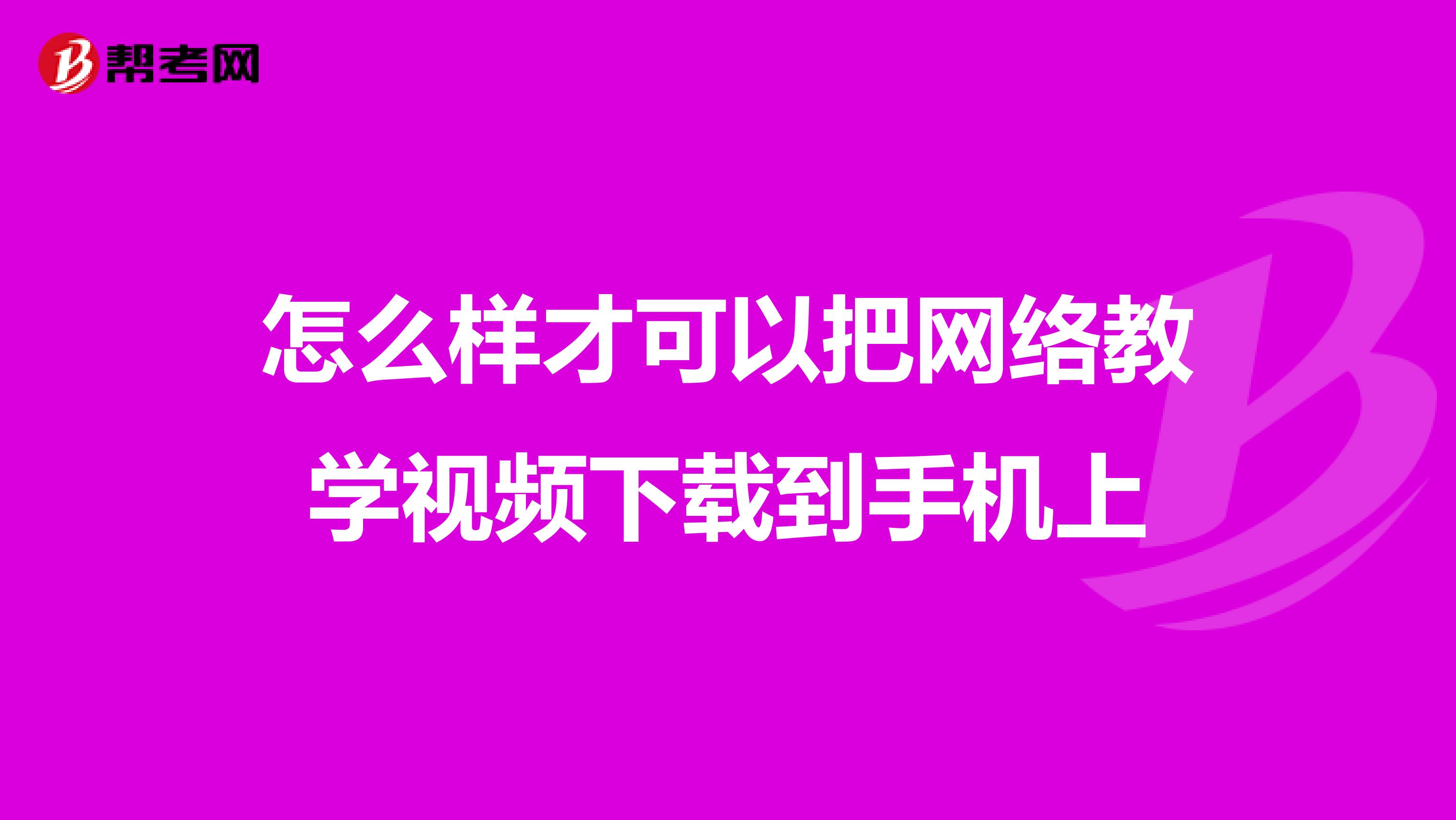 怎么样才可以把网络教学视频下载到手机上