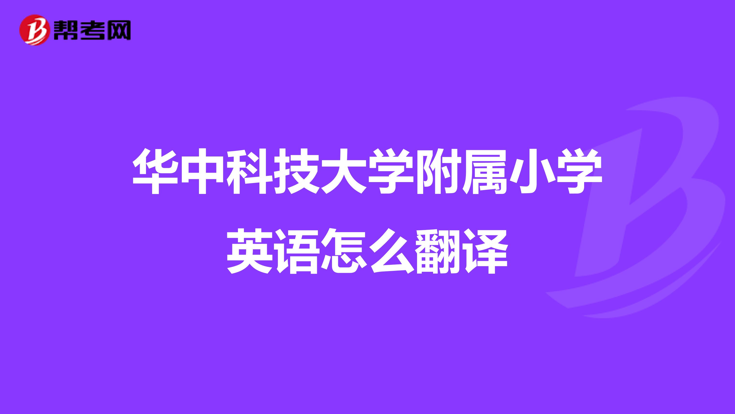 华中科技大学附属小学英语怎么翻译