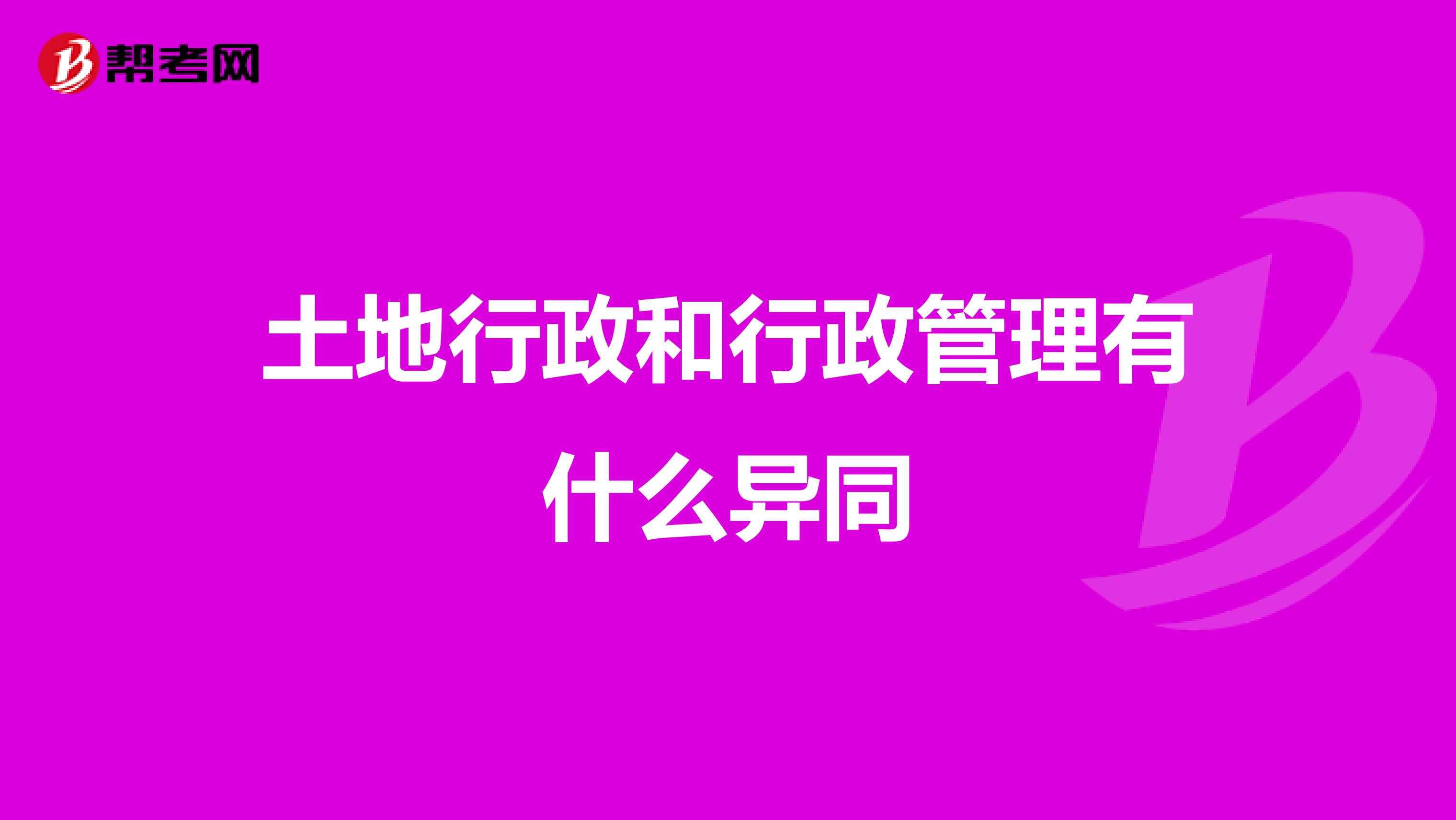 土地行政和行政管理有什么异同