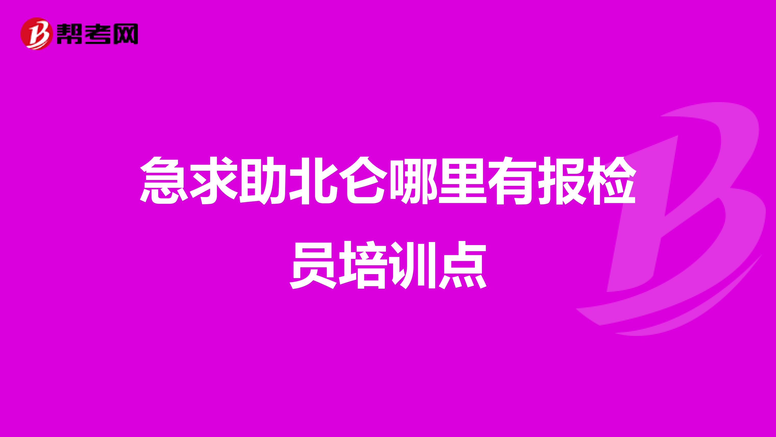急求助北仑哪里有报检员培训点