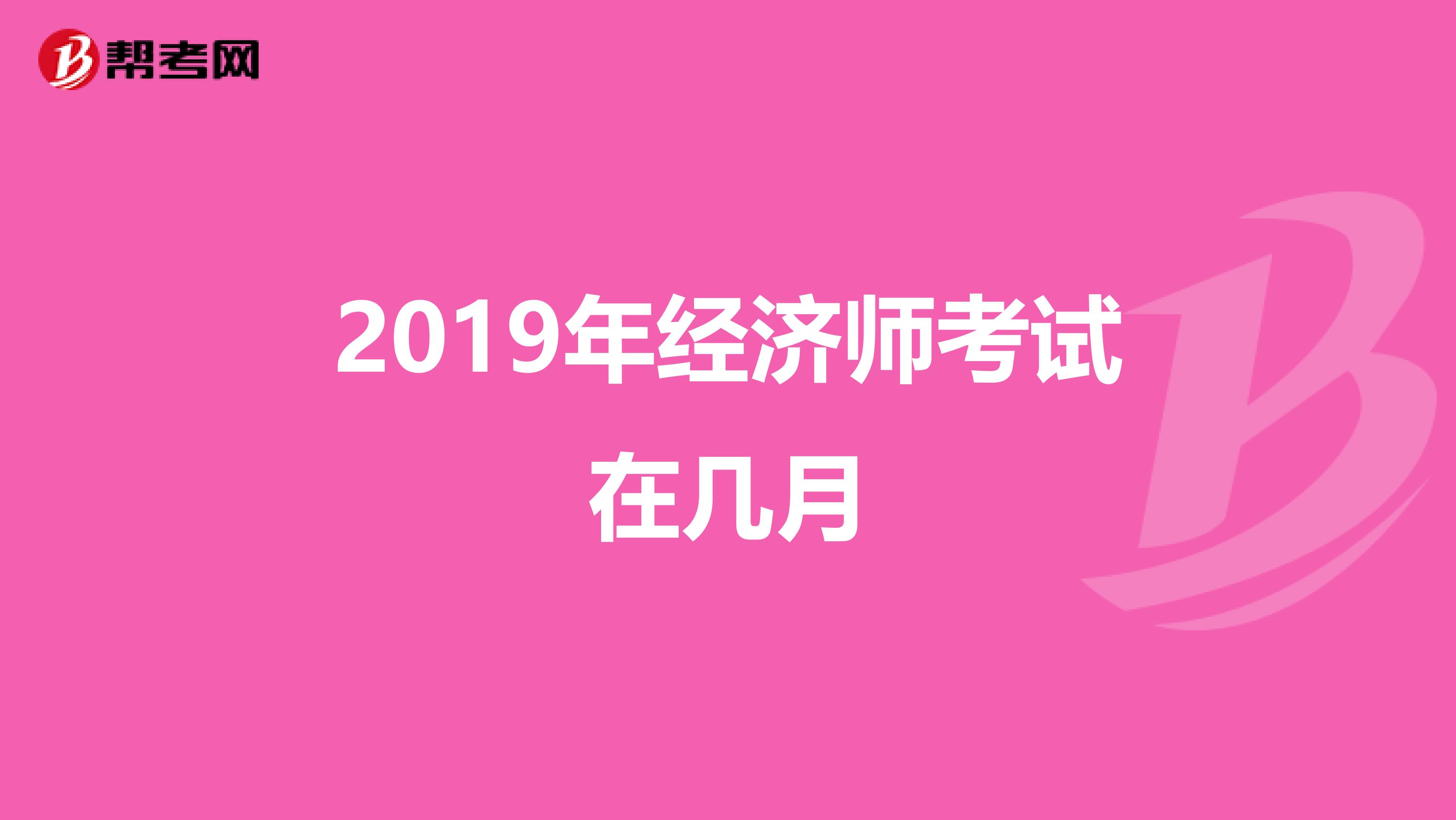 2019年经济师考试在几月