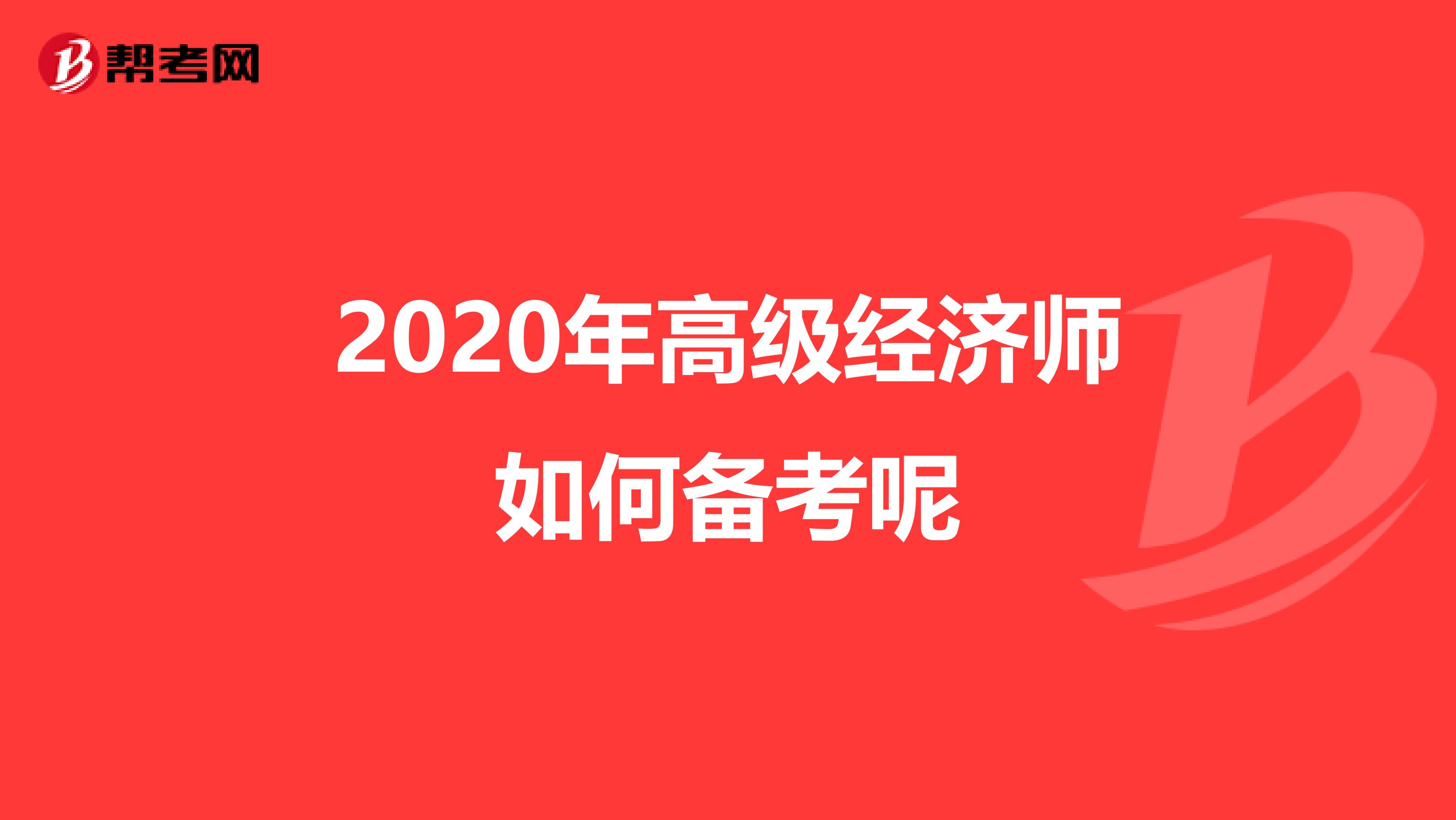 2020年高级经济师如何备考呢