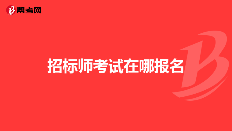 招標師考試在哪報名