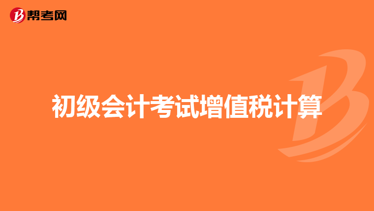 初级会计考试增值税计算