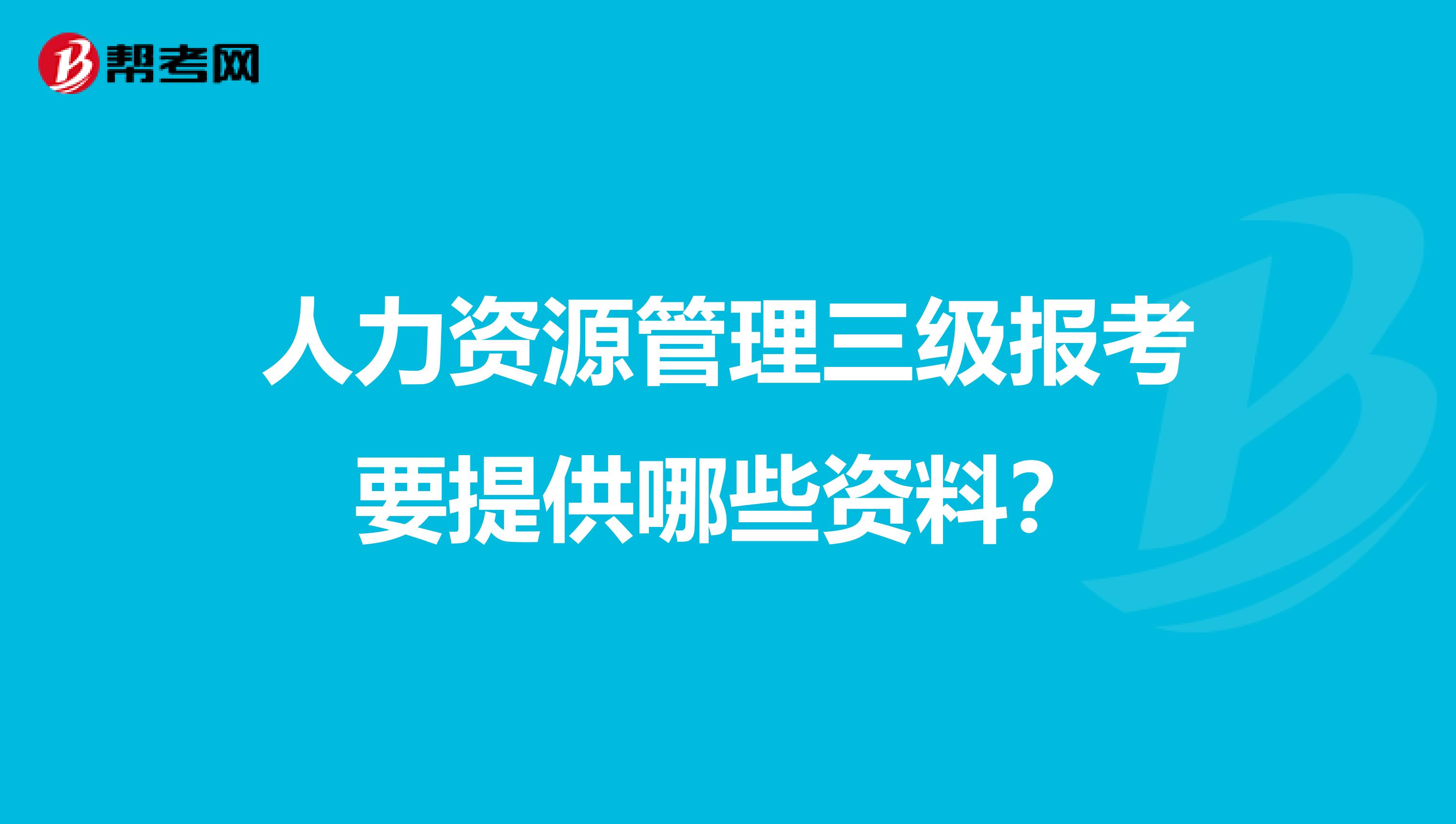 人力資源管理三級報考要提供哪些資料？