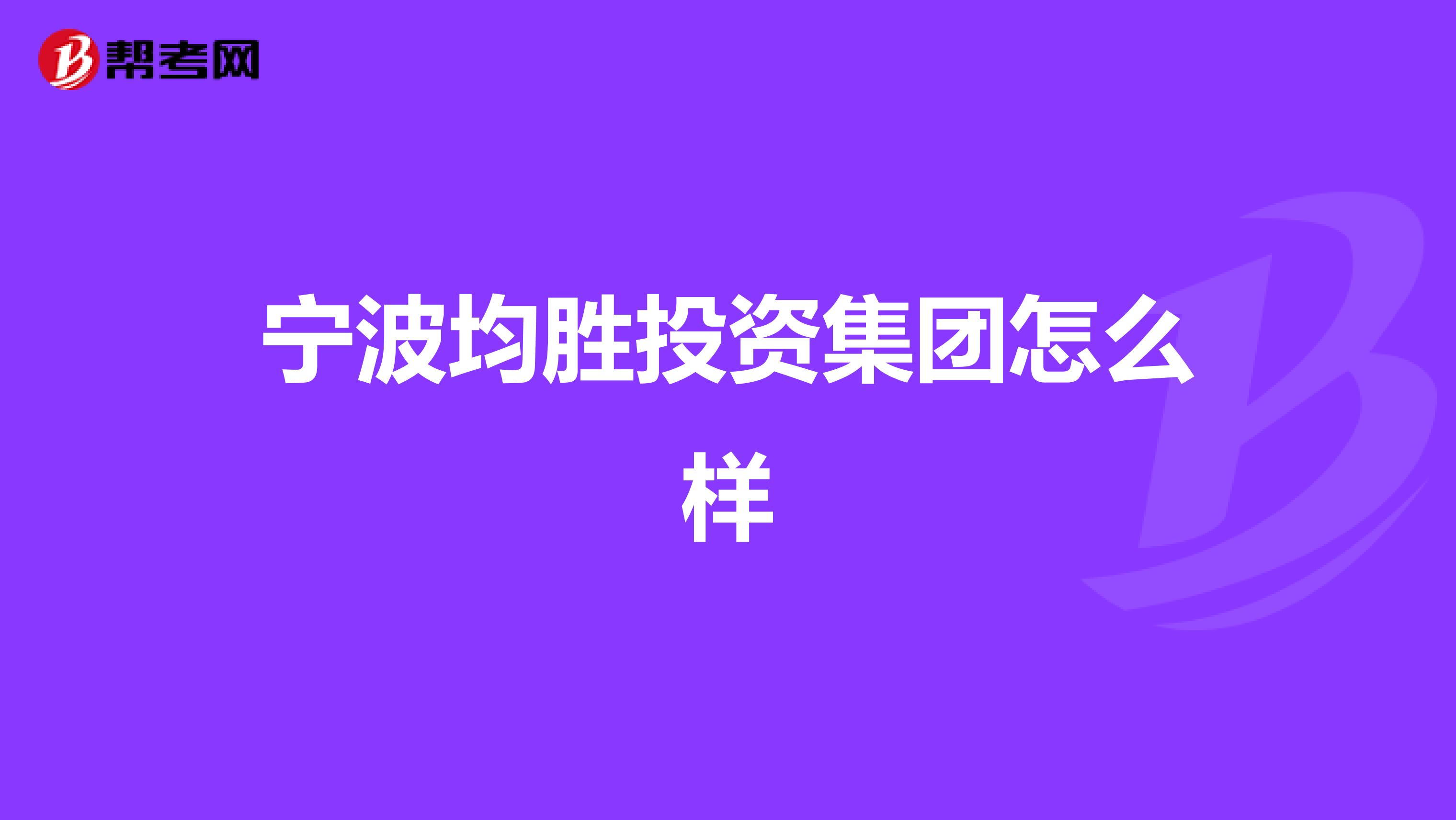 宁波均胜投资集团怎么样