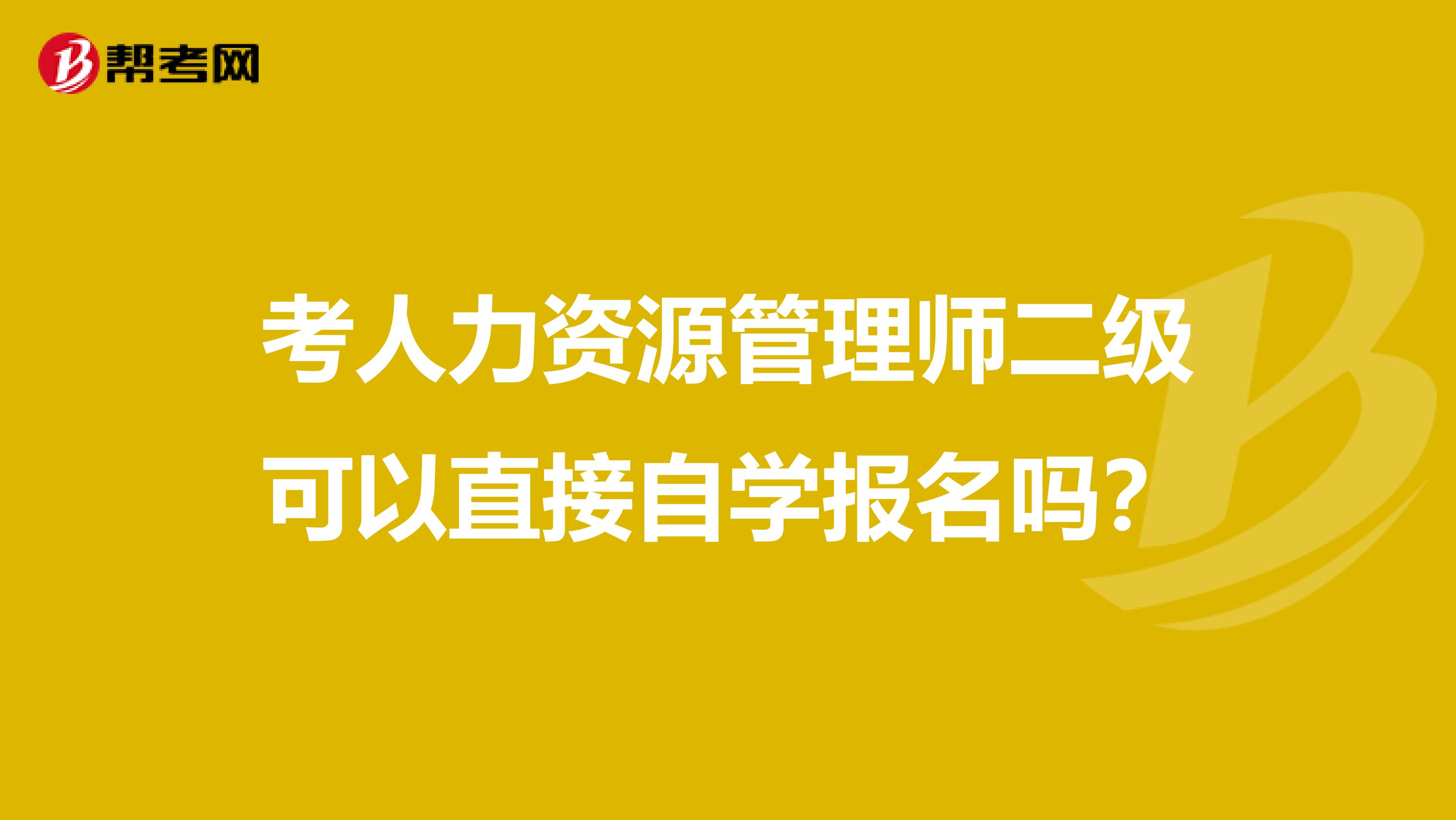 考人力资源管理师二级可以直接自学报名吗?