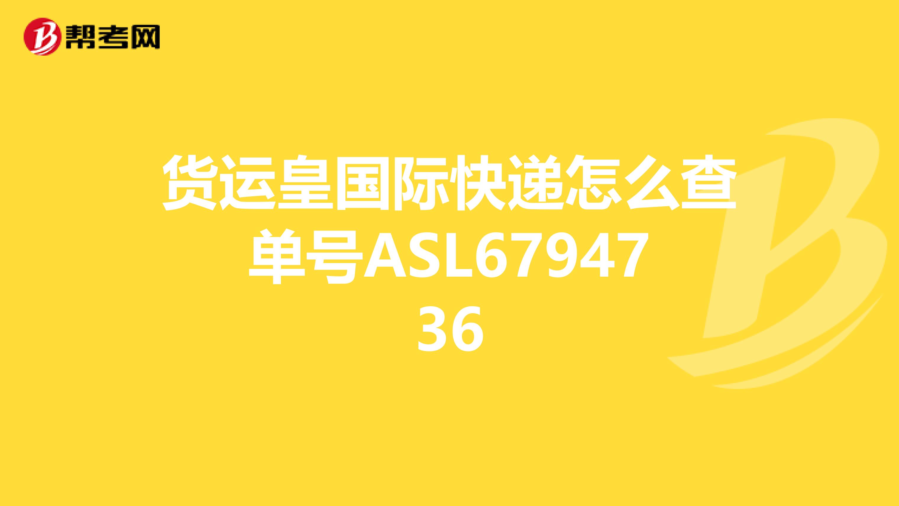 货运皇国际快递怎么查单号ASL6794736