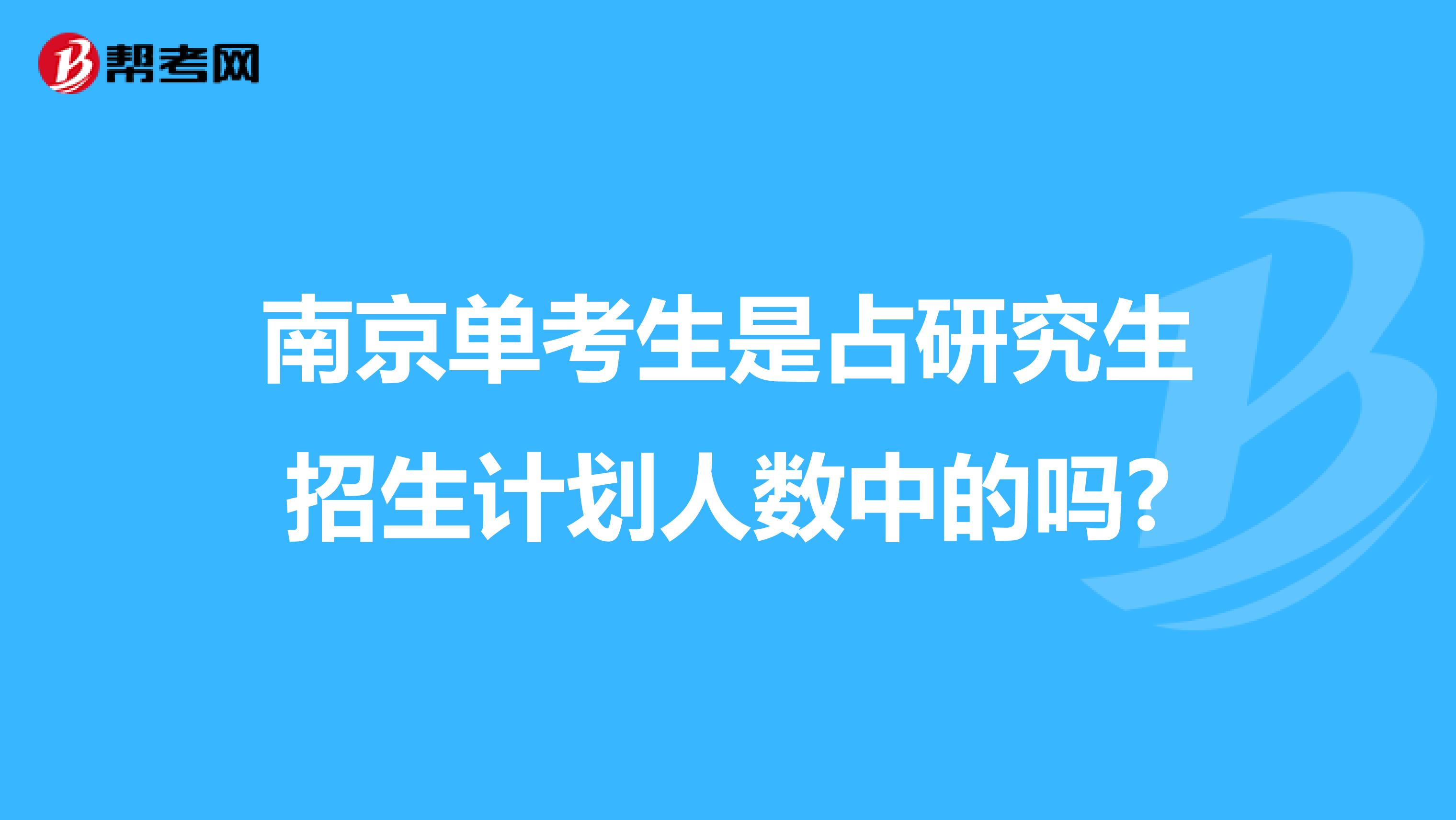 南京單考生是占研究生招生計劃人數(shù)中的嗎?