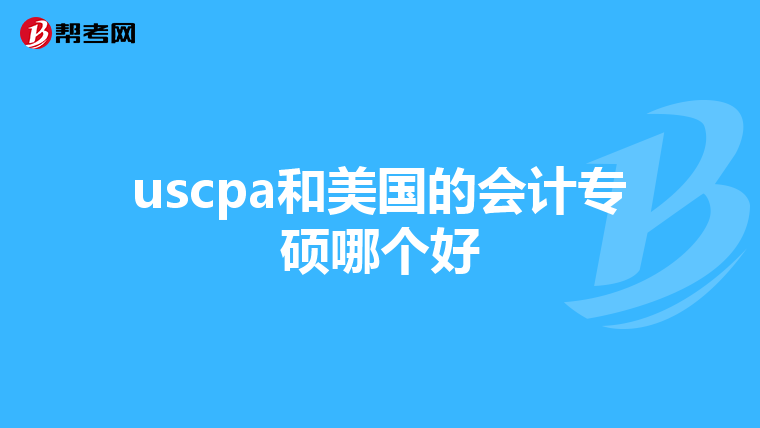 uscpa和美国的会计专硕哪个好