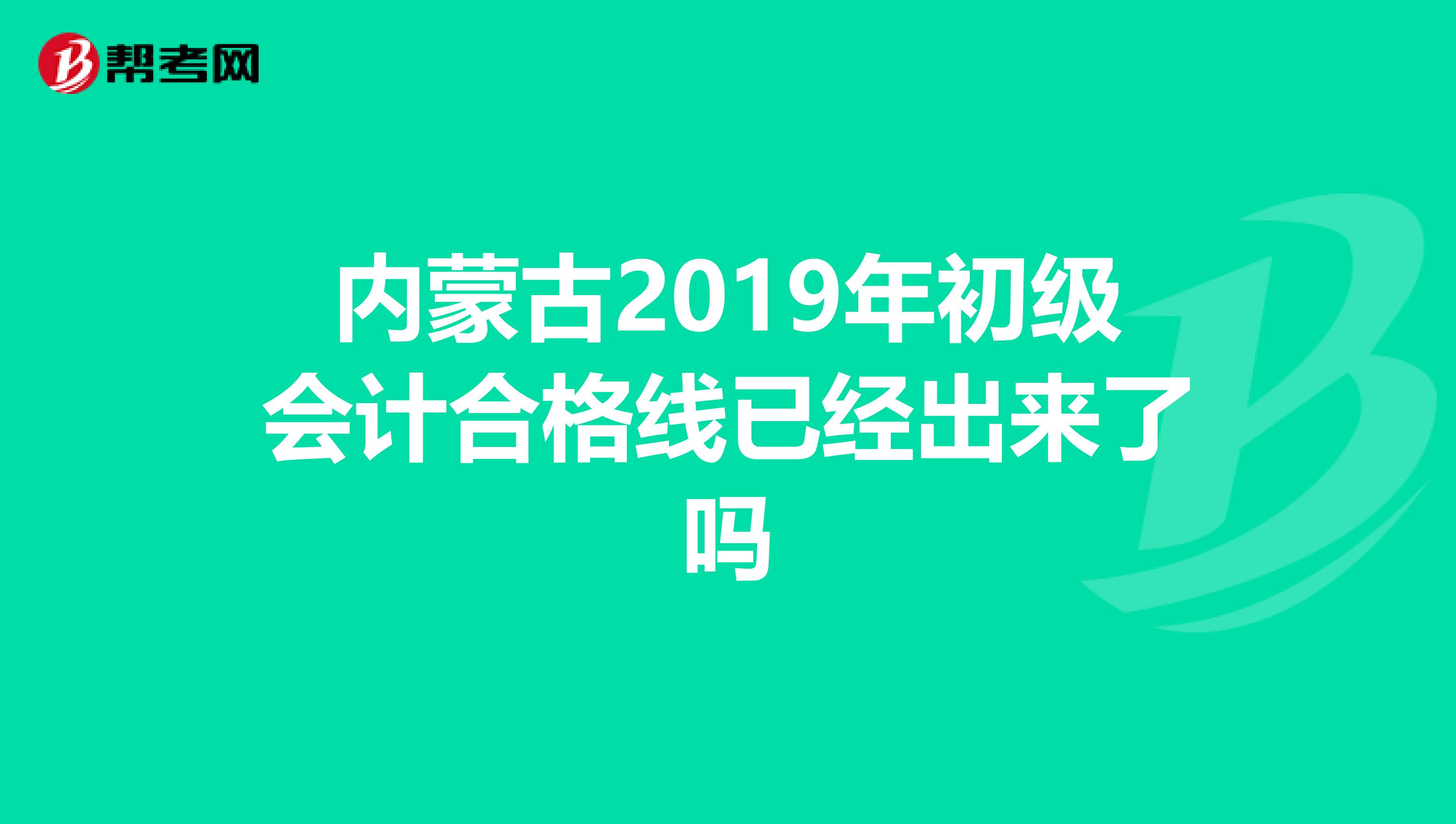 内蒙古2019年初级会计合格线已经出来了吗