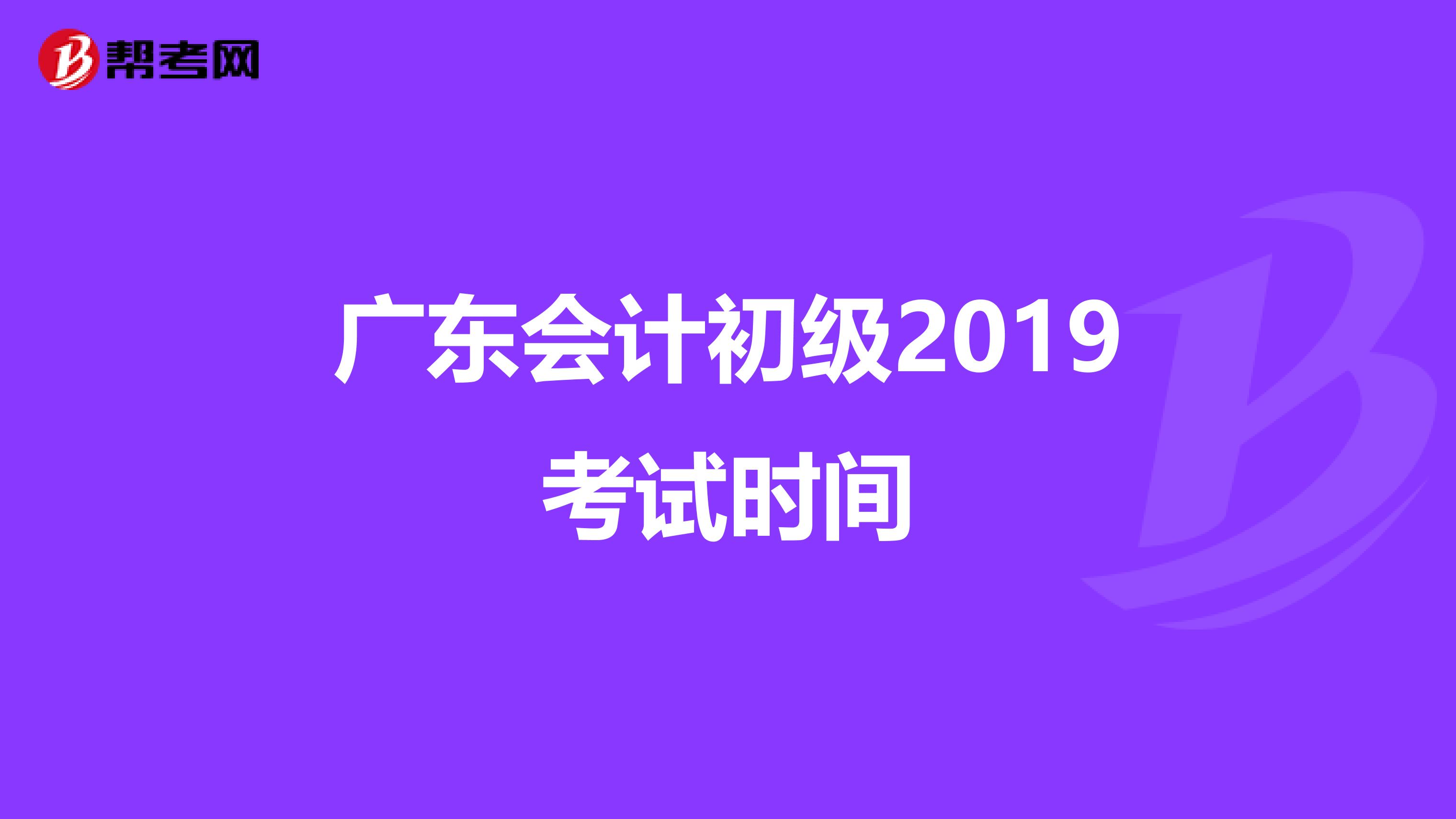 广东会计初级2019考试时间