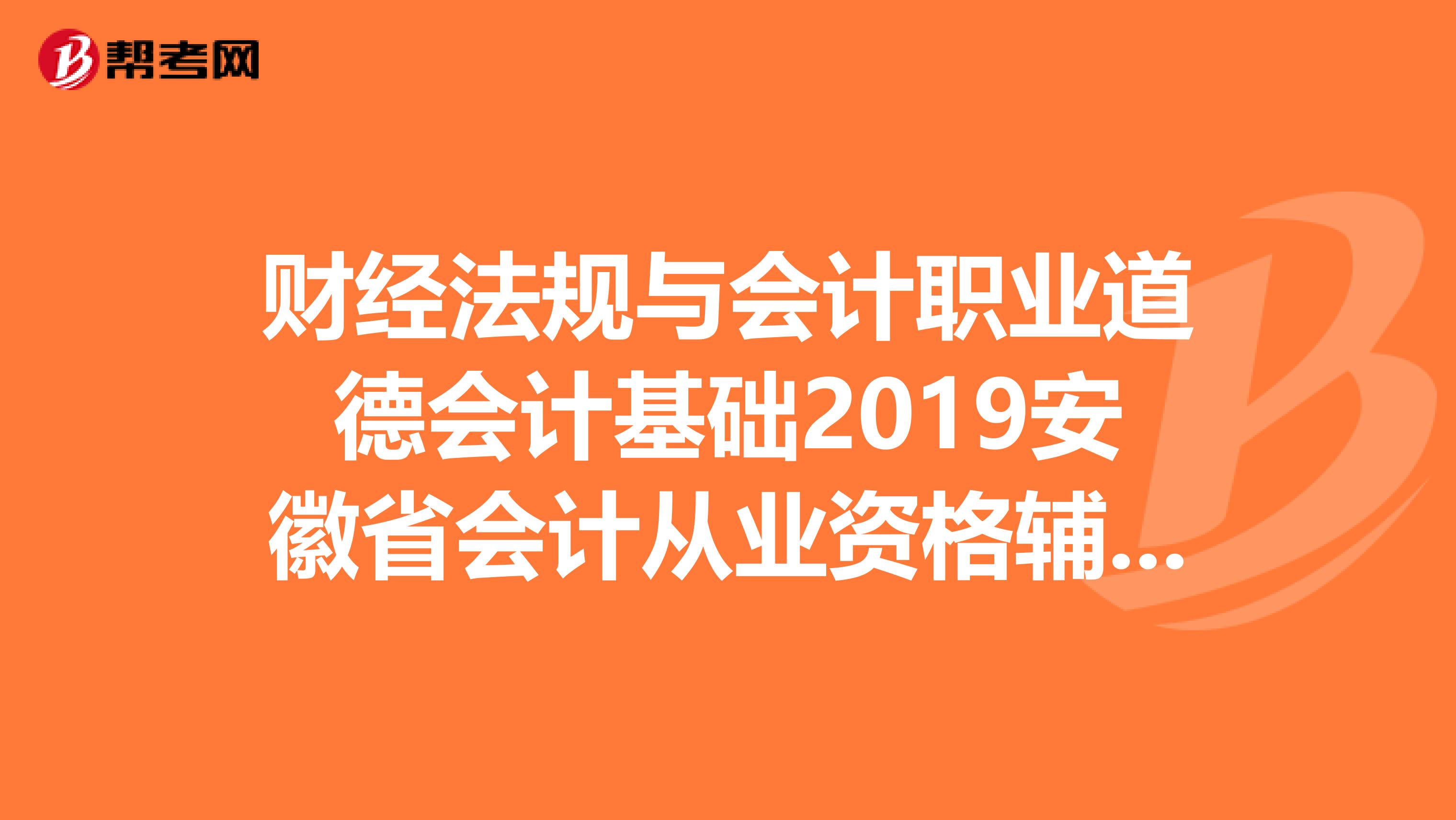 财经法规与会计职业道德会计基础2019安徽省会计从业资格辅导教材,中国财政经济出版社哪有卖