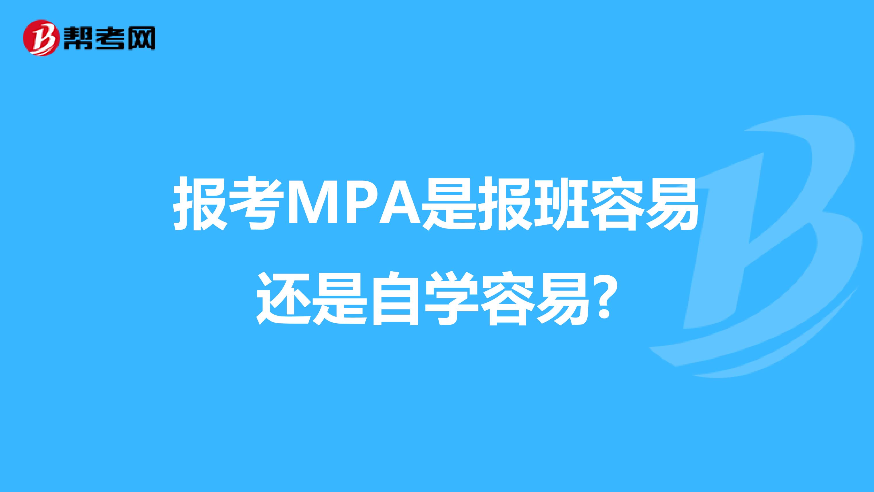 報(bào)考MPA是報(bào)班容易還是自學(xué)容易?