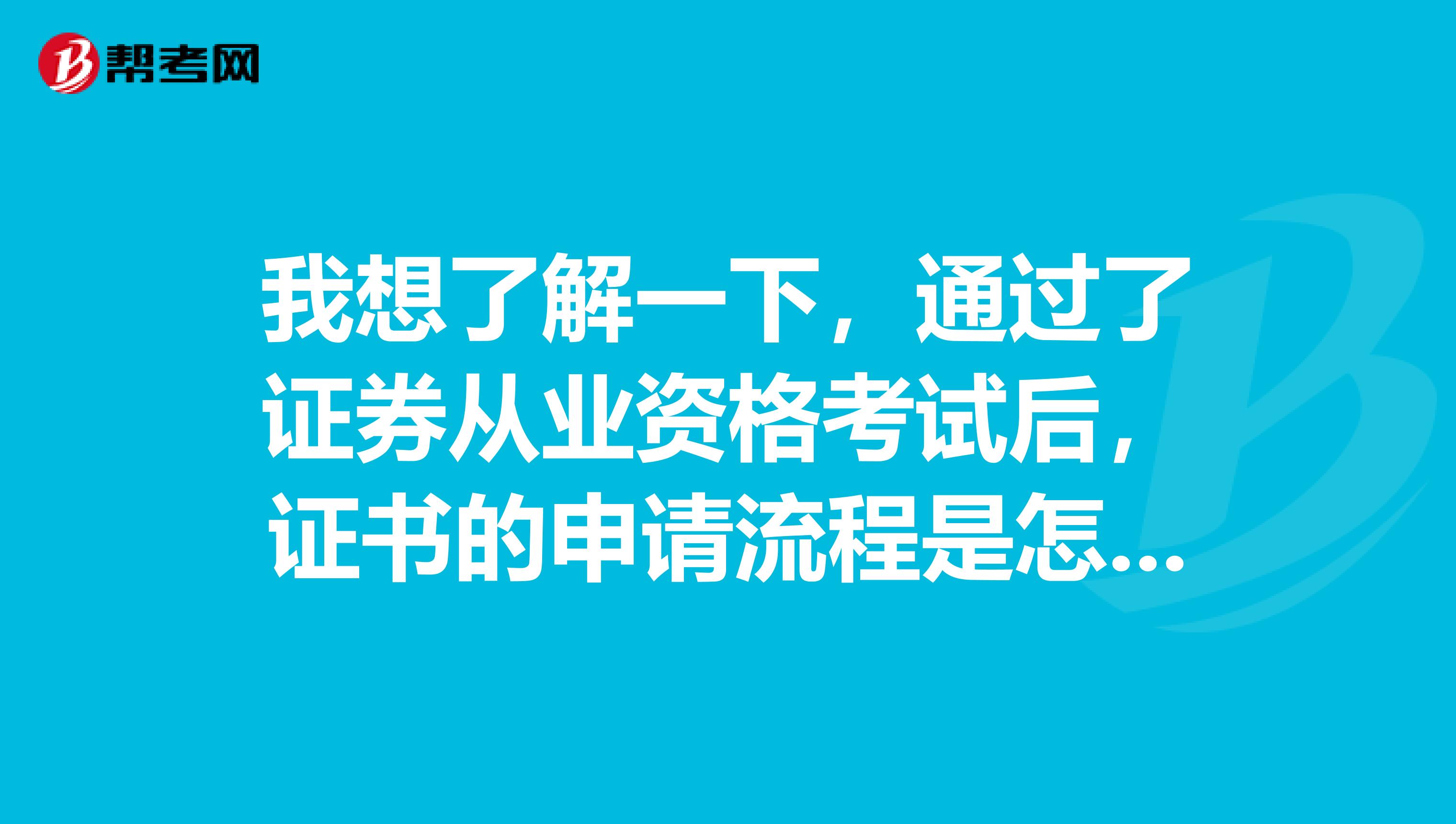 我想了解一下,通过了证券从业资格考试后,证书的申请流程是怎么样的呢?