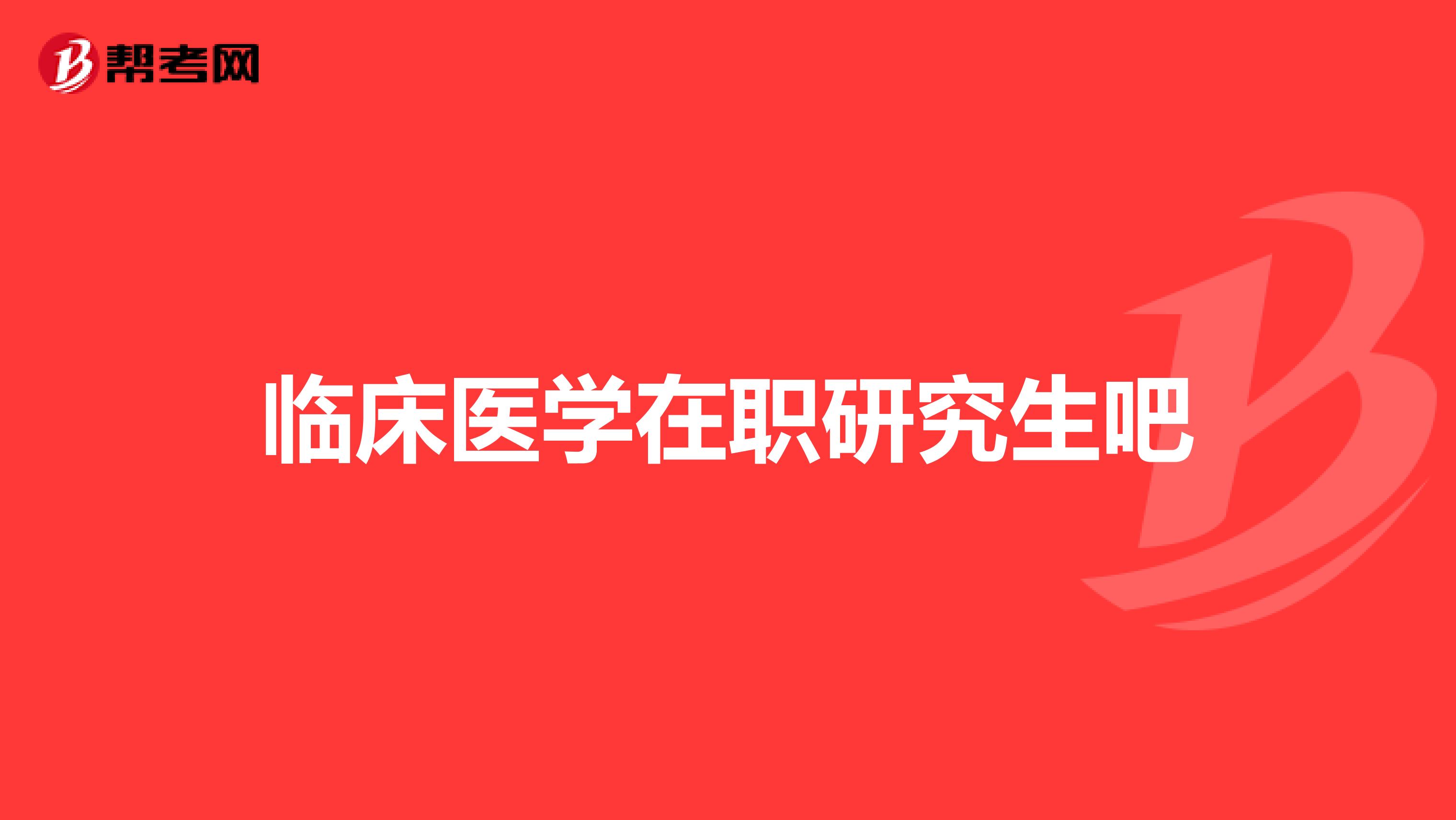 临床医学在职研究生吧