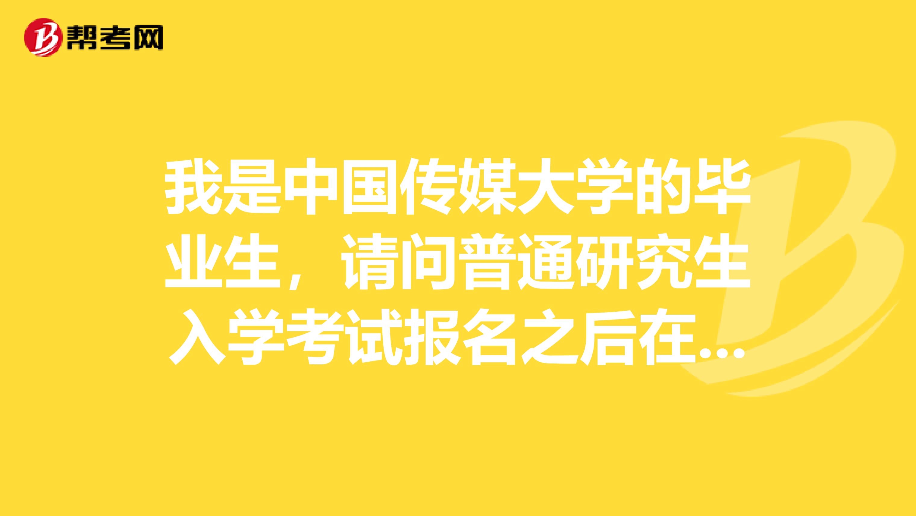 我是中国传媒大学的毕业生，请问普通研究生入学考试报名之后在哪里交费？