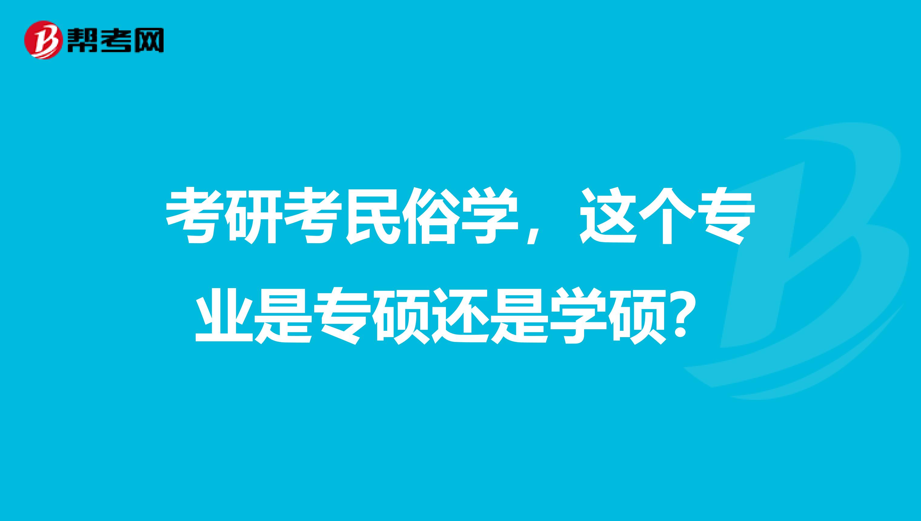 考研考民俗学，这个专业是专硕还是学硕？