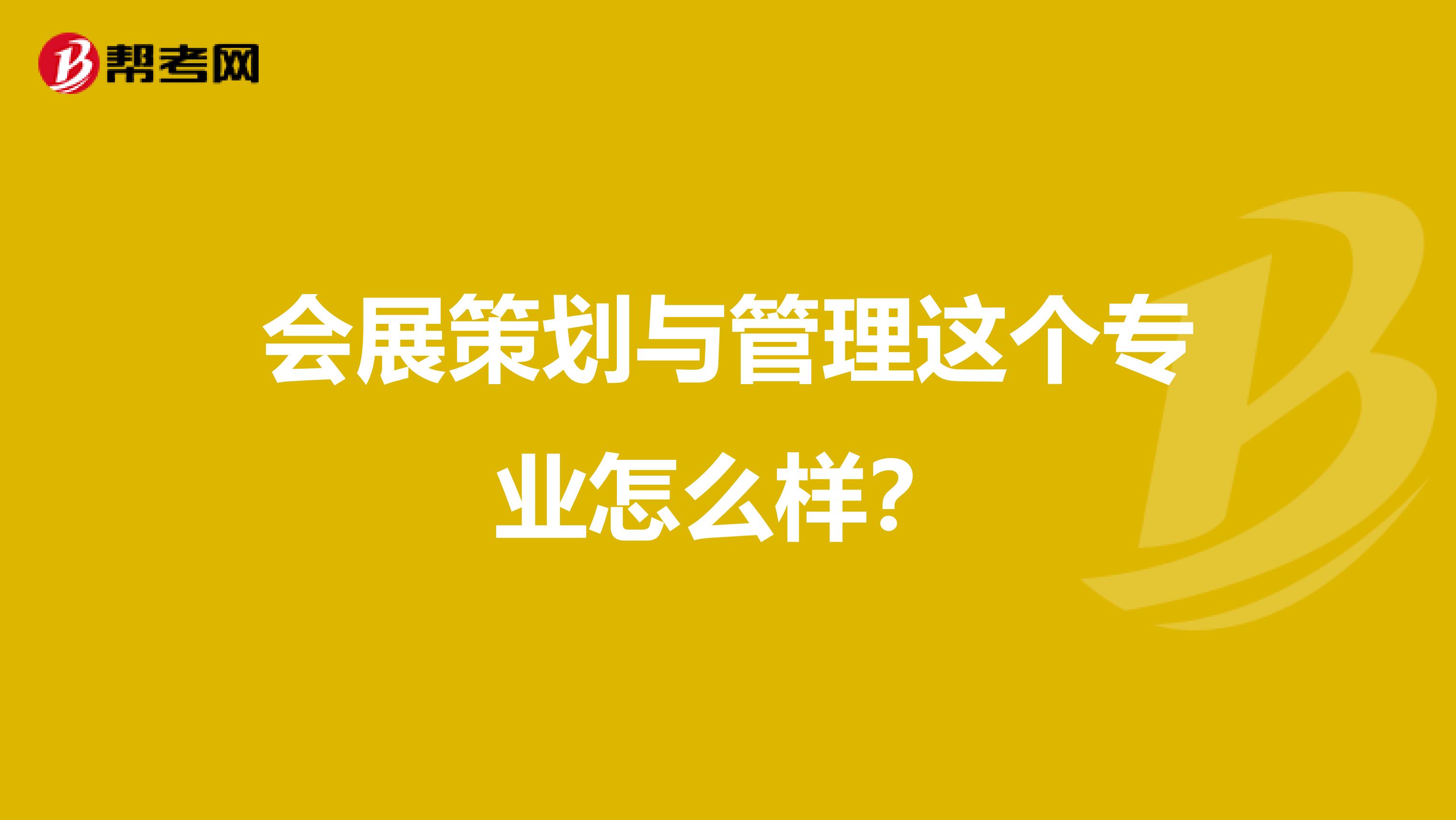 会展策划与管理这个专业怎么样？