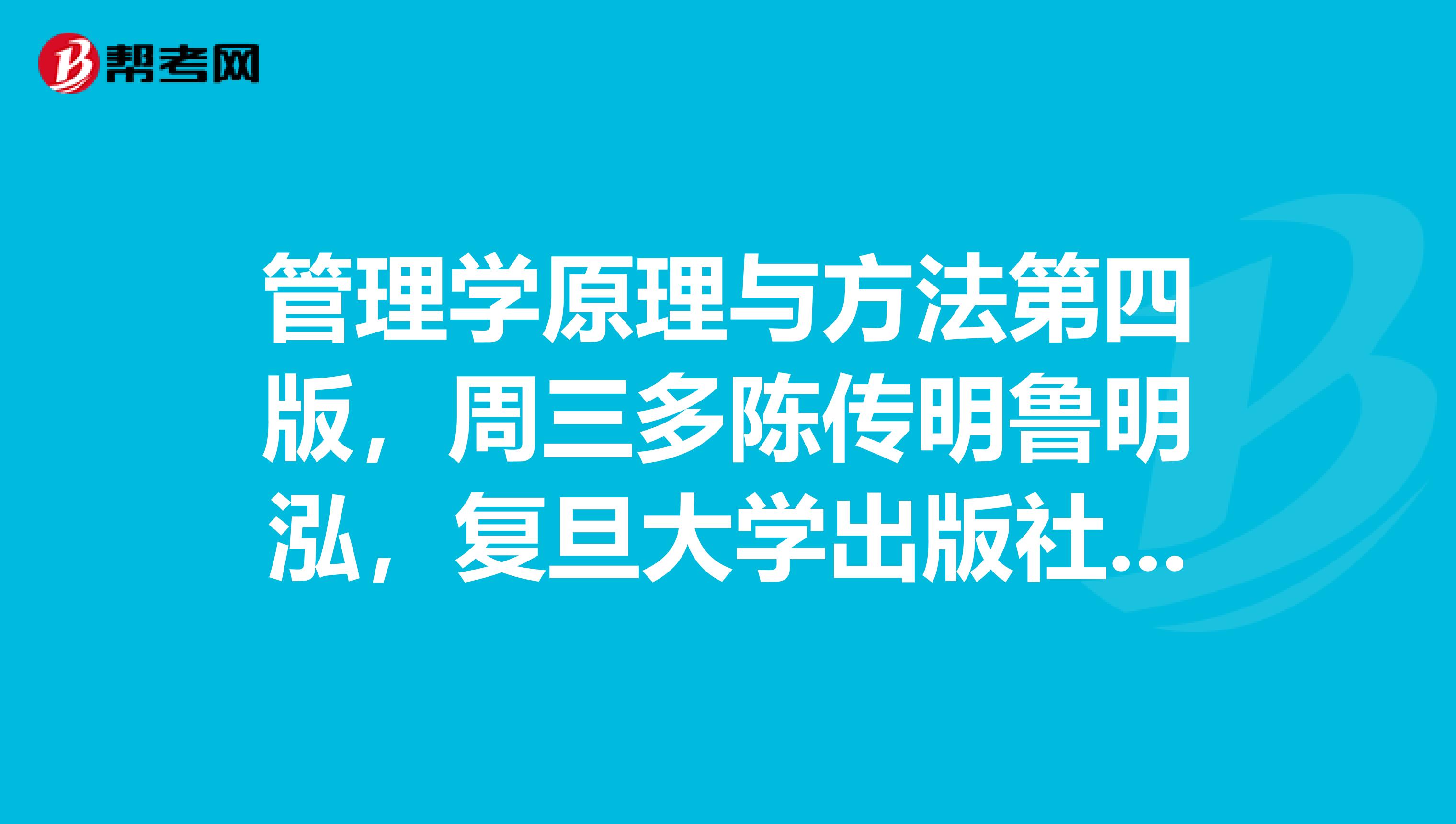 管理学原理与方法第四版,周三多陈传明鲁明泓,复旦大学出版社,2019