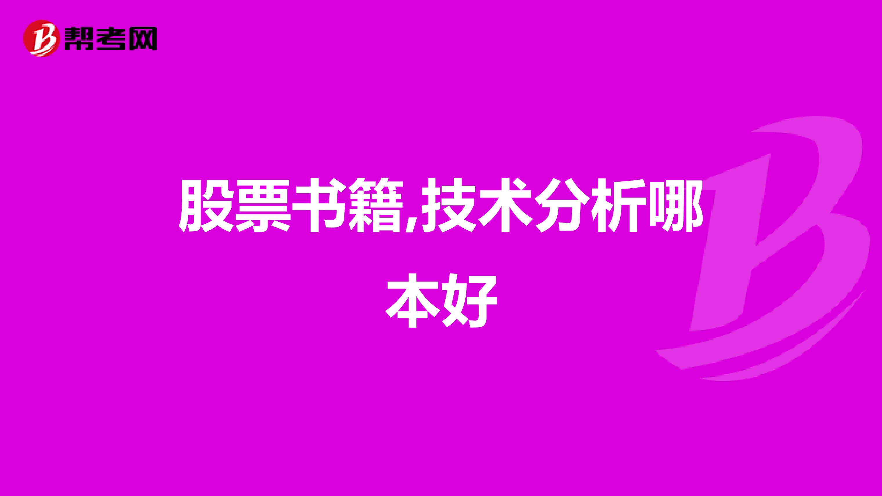 股票书籍,技术分析哪本好