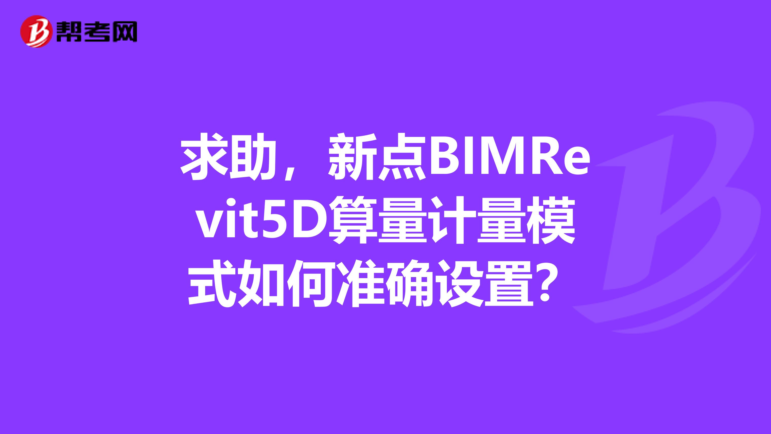 求助，新点BIMRevit5D算量计量模式如何准确设置？