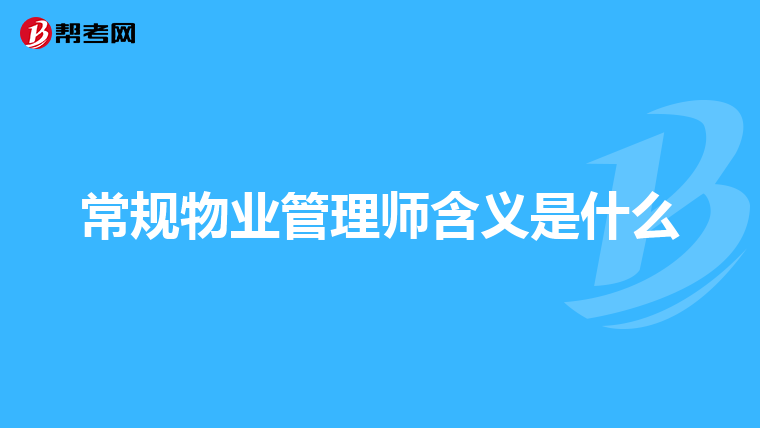 常规物业管理师含义是什么