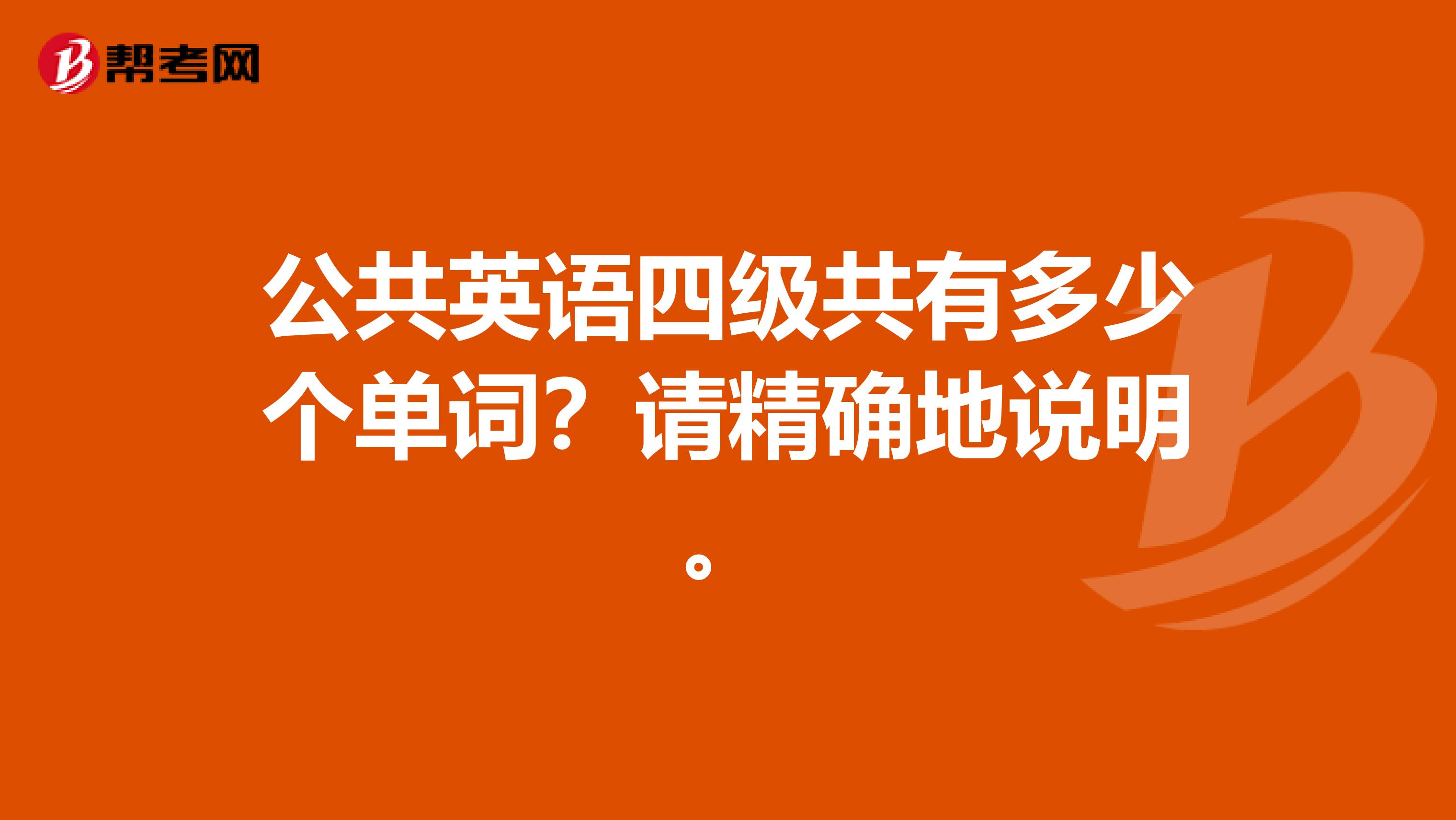 公共英语四级共有多少个单词?请精确地说明。