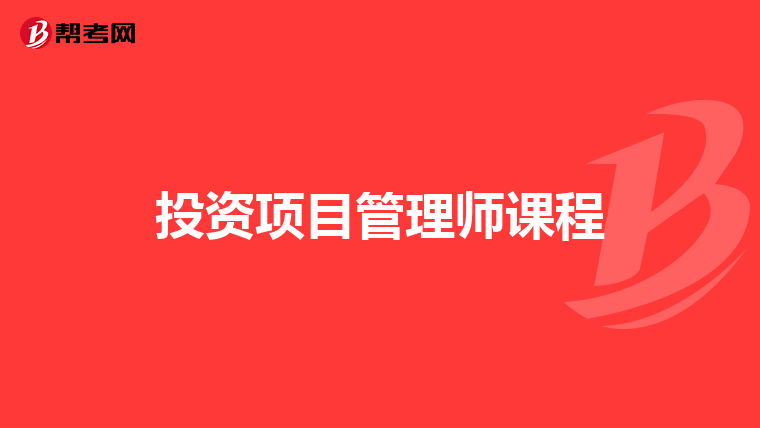 投资项目管理师课程