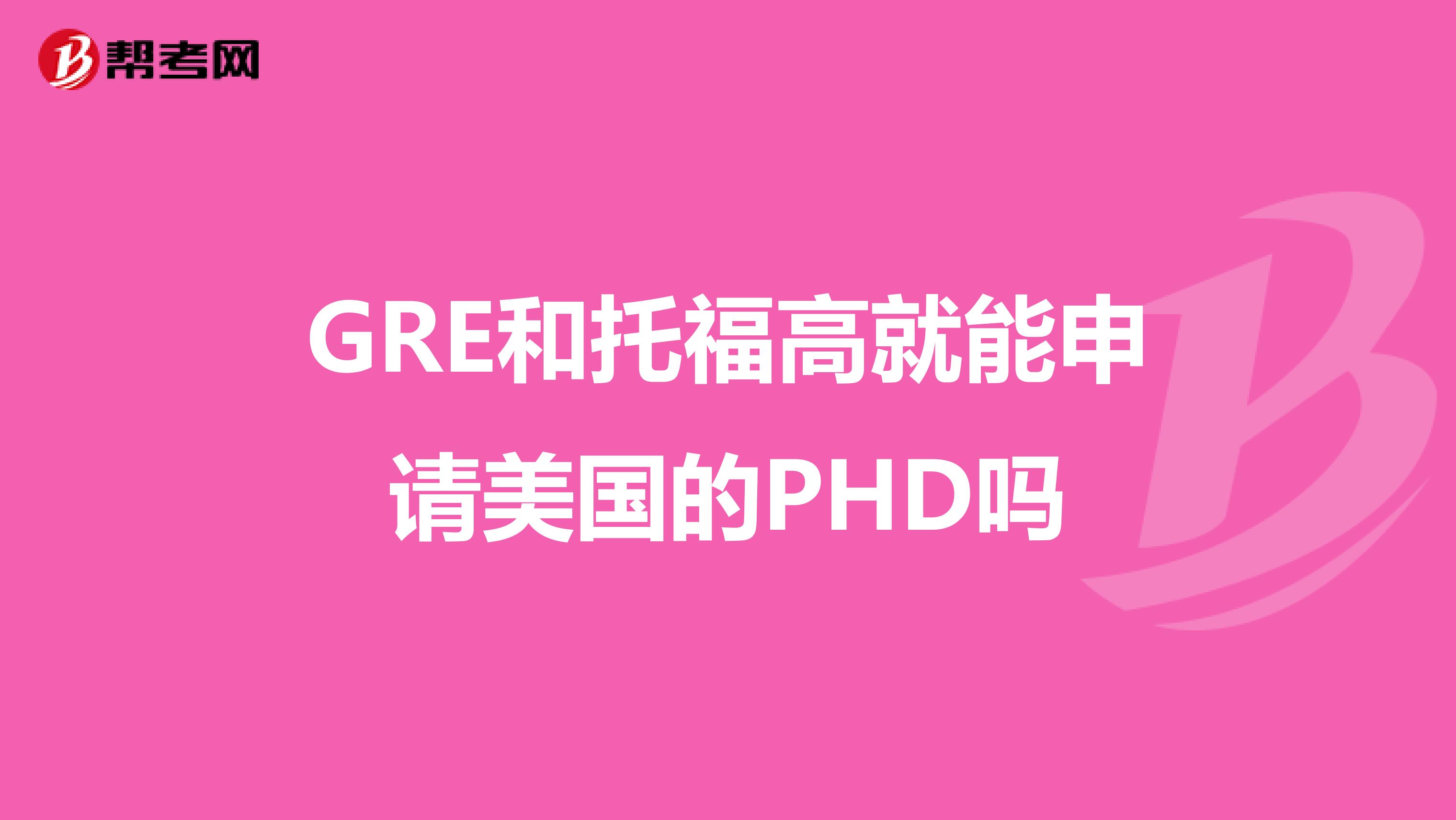 GRE和托福高就能申请美国的PHD吗