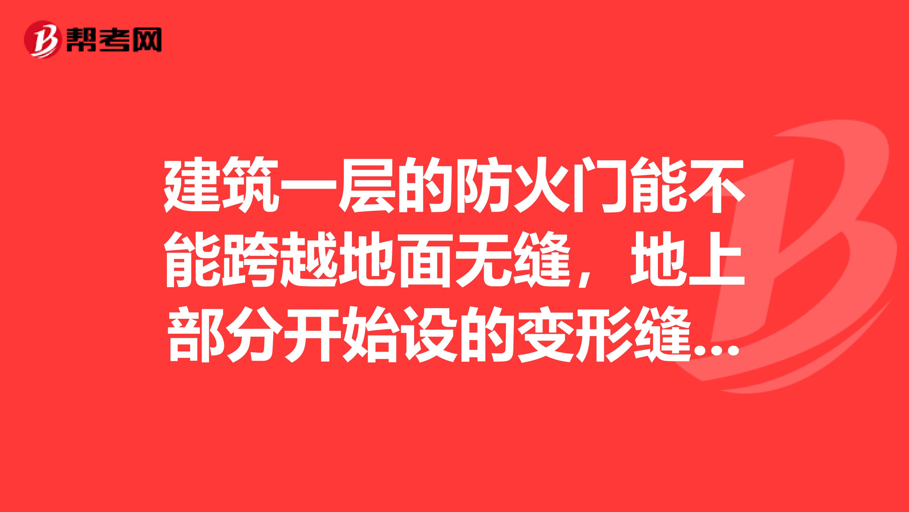 建筑一层的防火门能不能跨越地面无缝,地上部分开始设的变形缝地下室及其顶板无缝