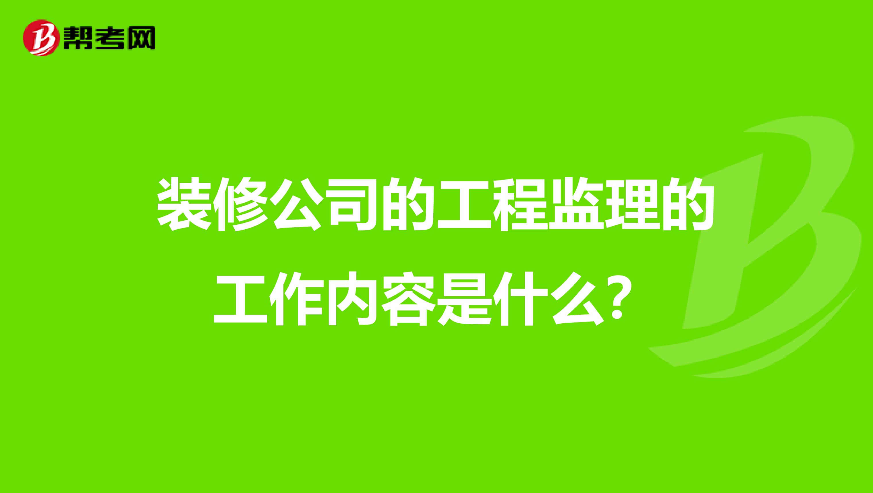 装修公司的工程监理的工作内容是什么?