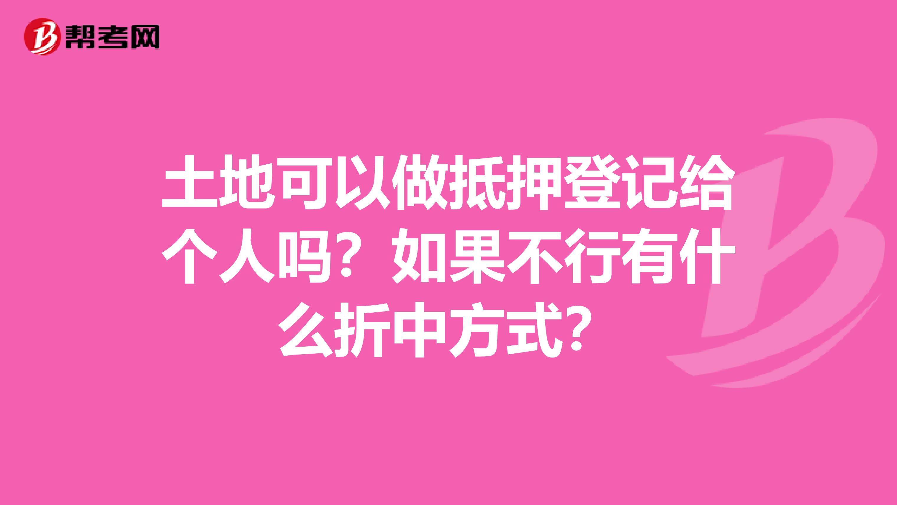 土地可以做抵押登记给个人吗？如果不行有什么折中方式？