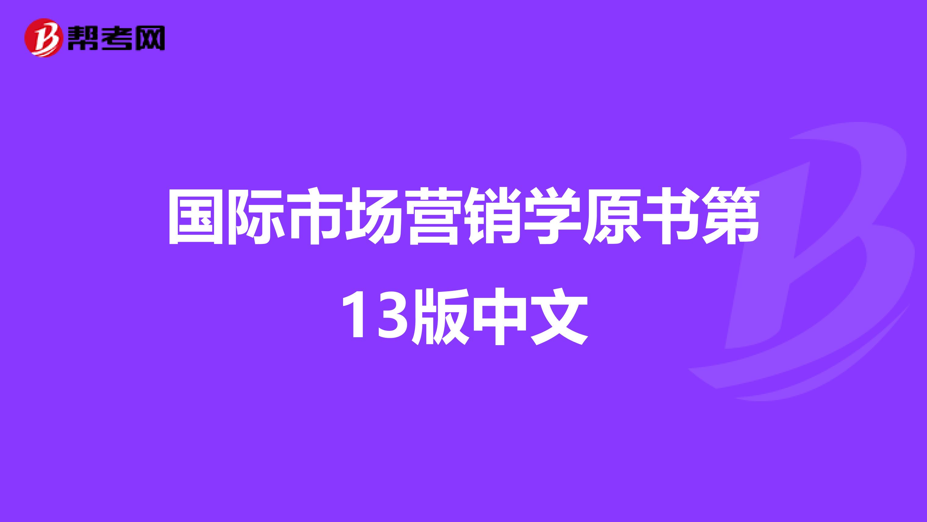 国际市场营销学原书第13版中文