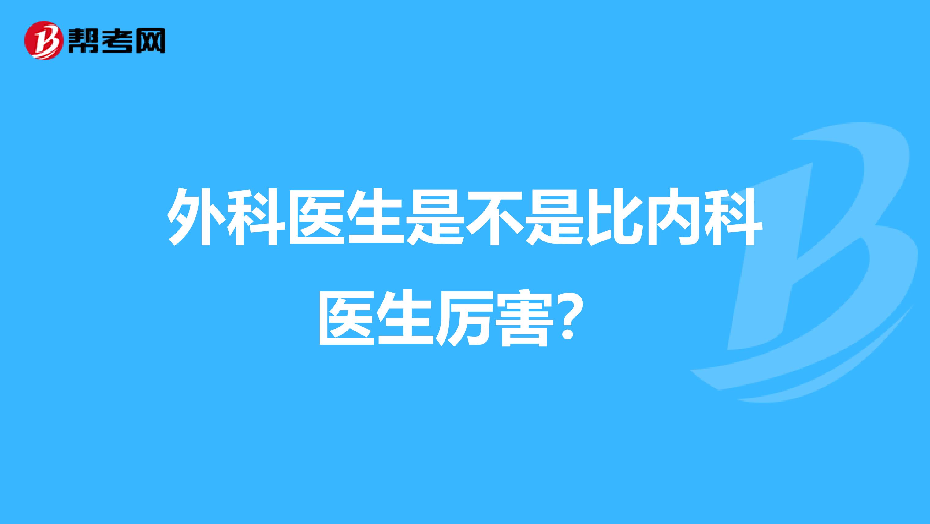 外科医生是不是比内科医生厉害?