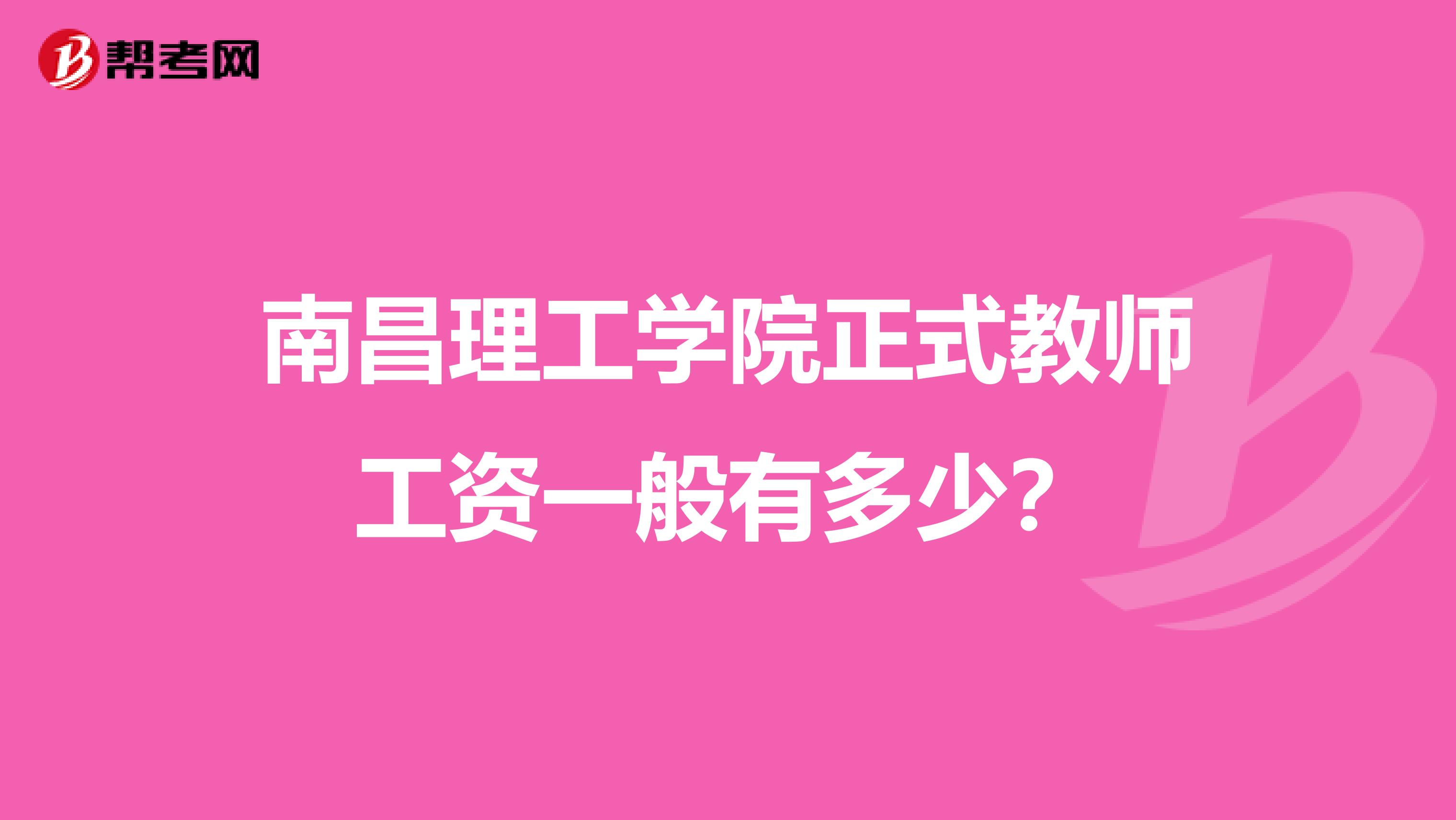 南昌理工学院正式教师工资一般有多少?