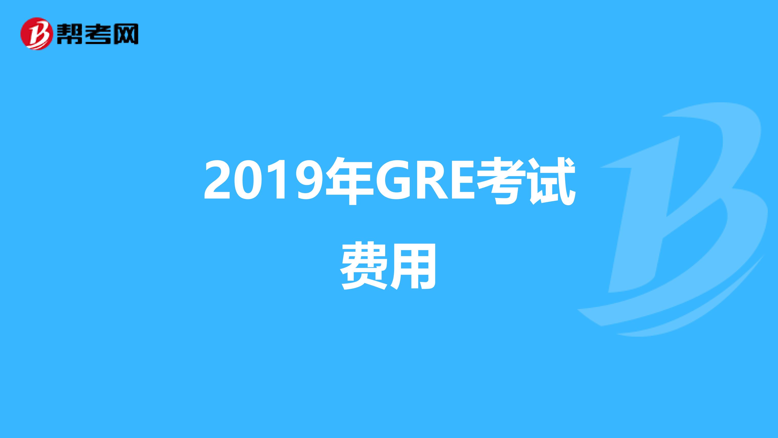 2019年GRE考试费用