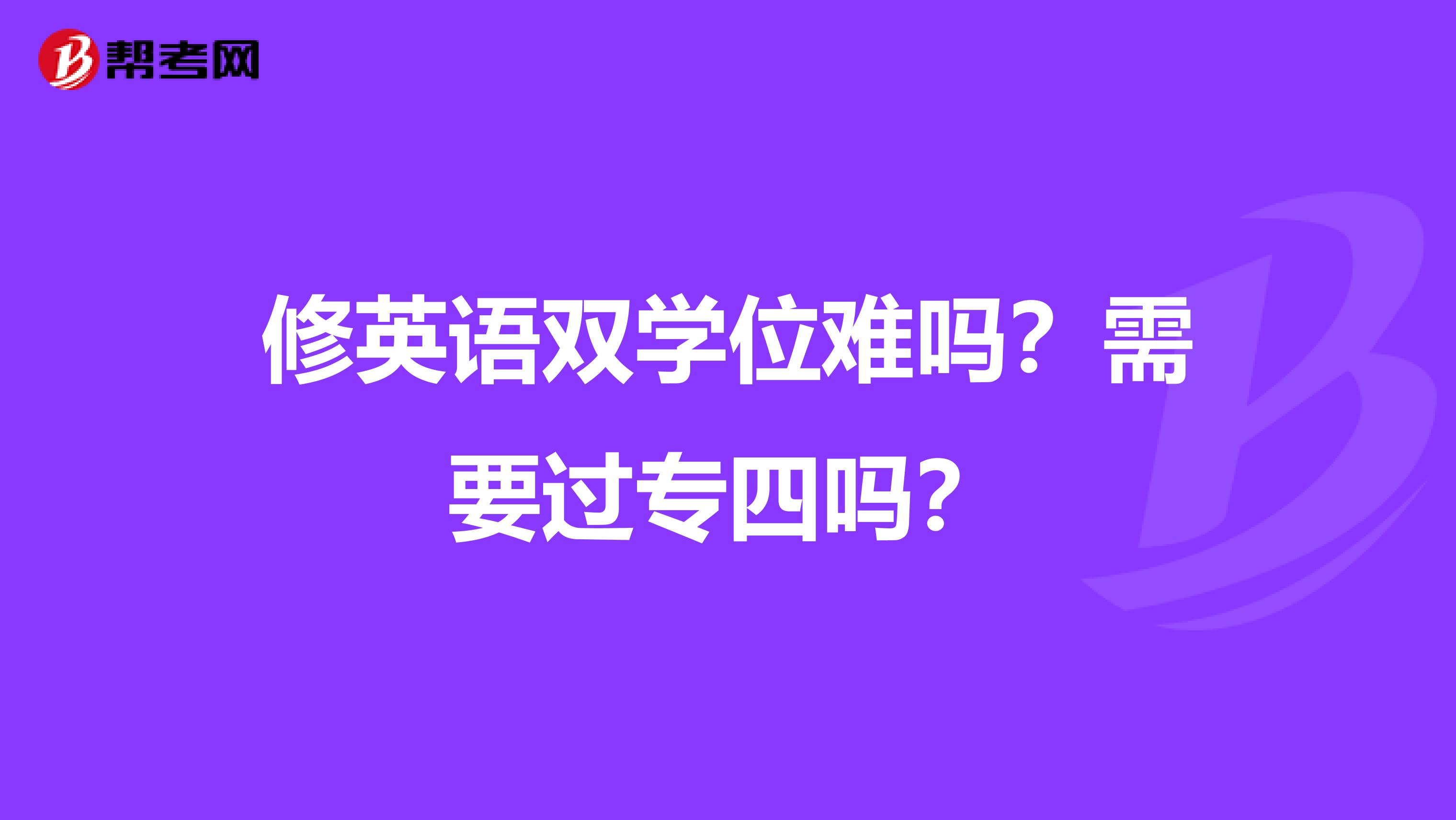 修英语双学位难吗?需要过专四吗?