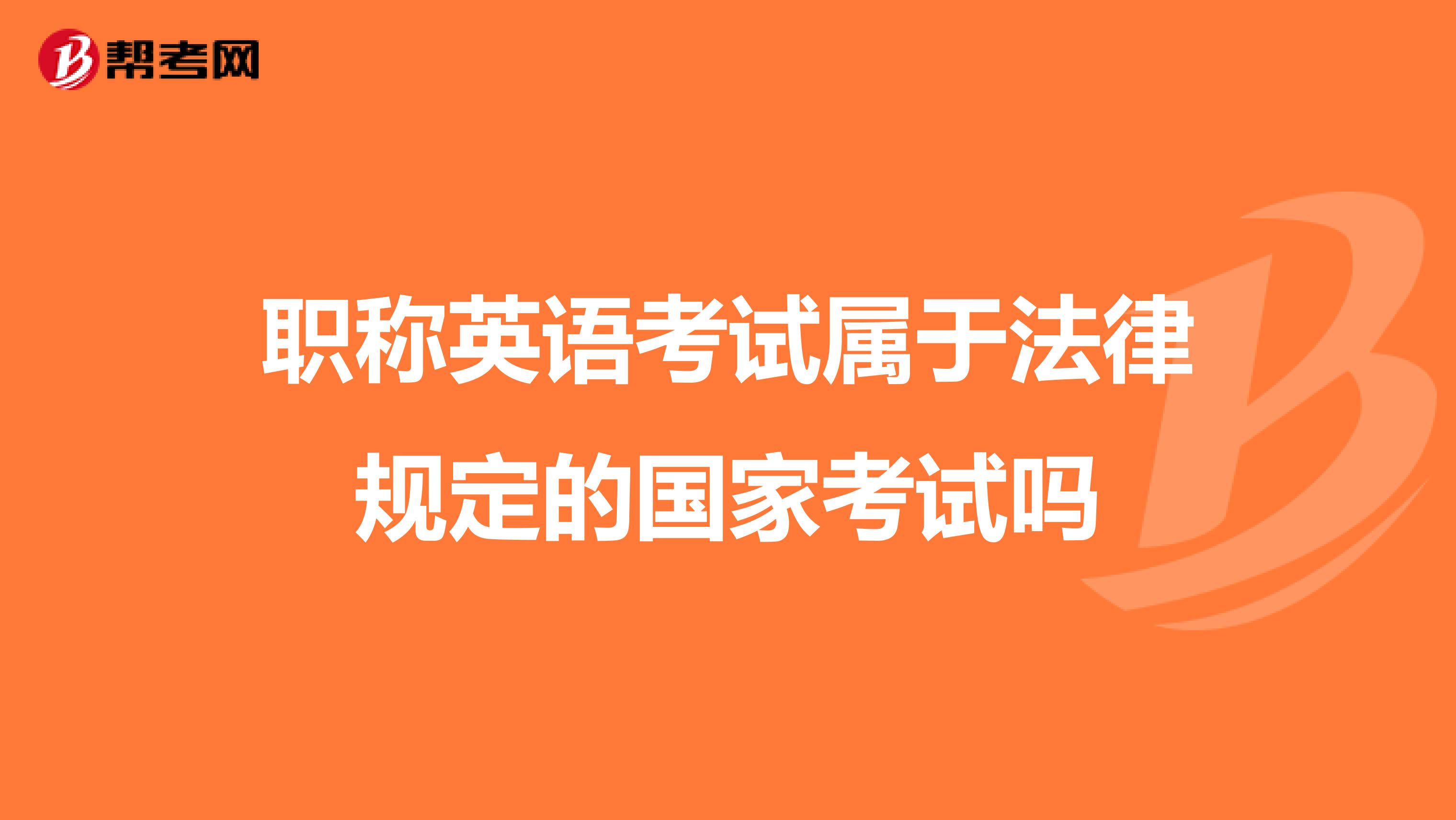 职称英语考试属于法律规定的国家考试吗