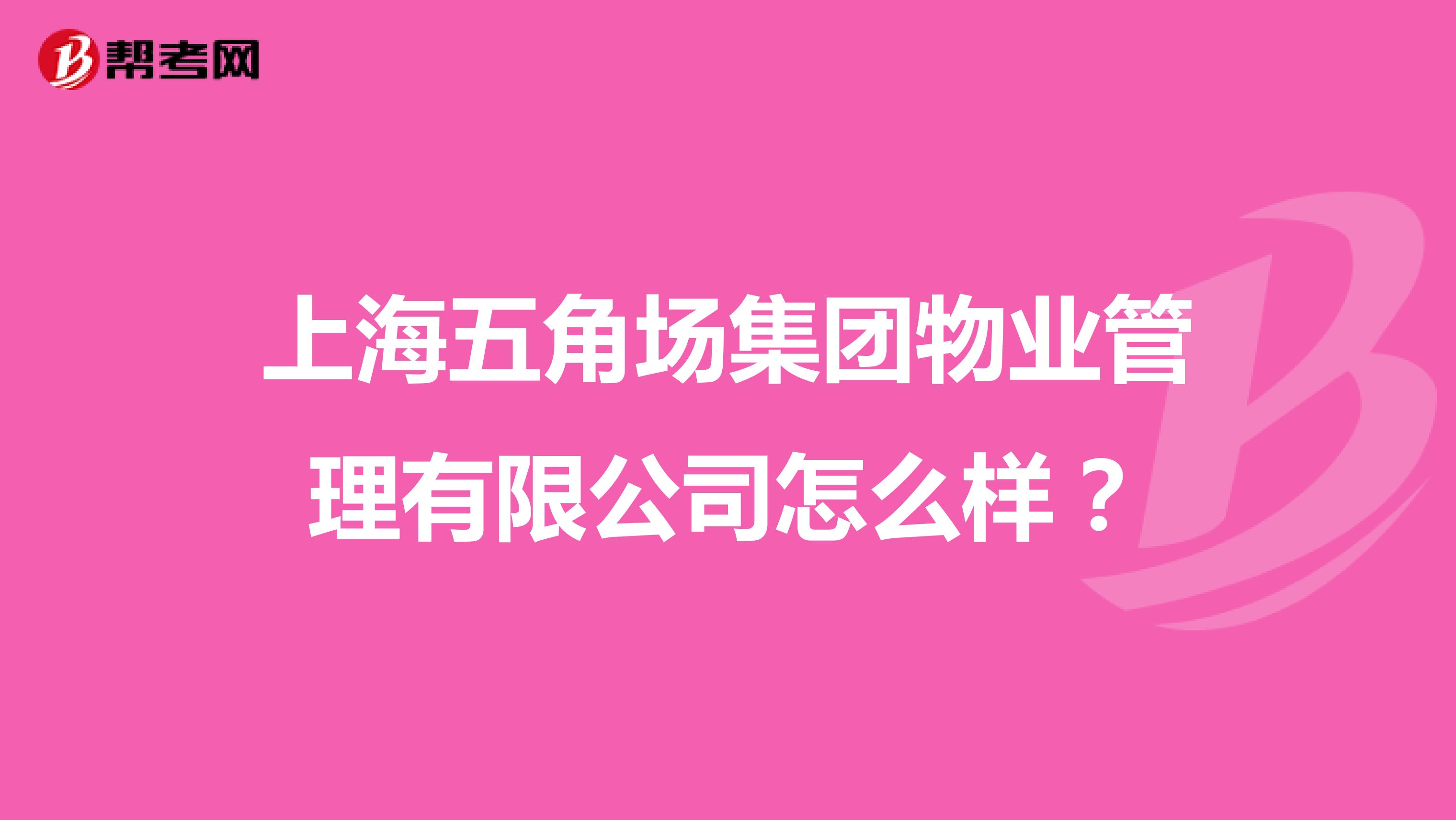 上海五角场集团物业管理有限公司怎么样？