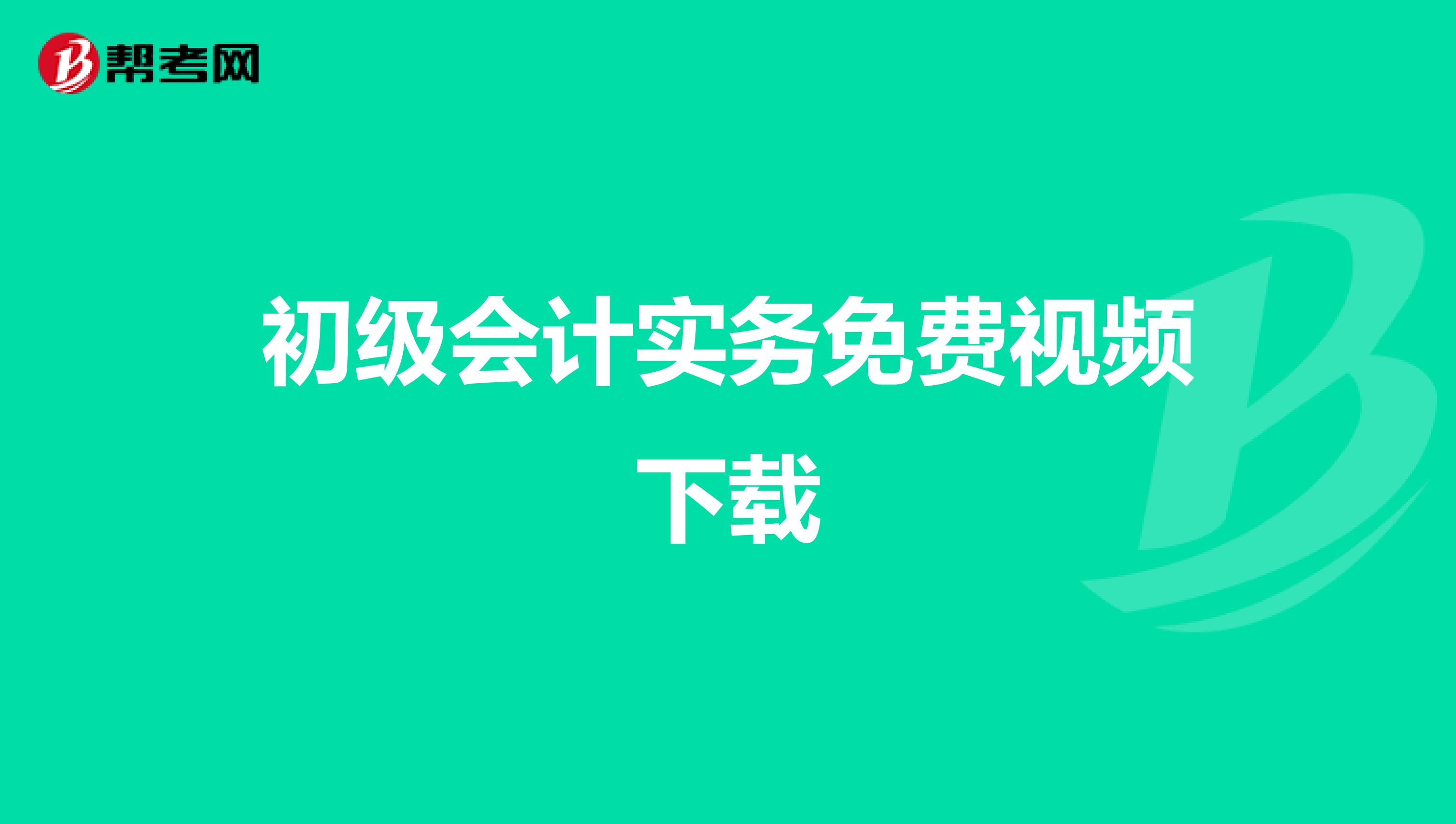 初级会计实务免费视频下载