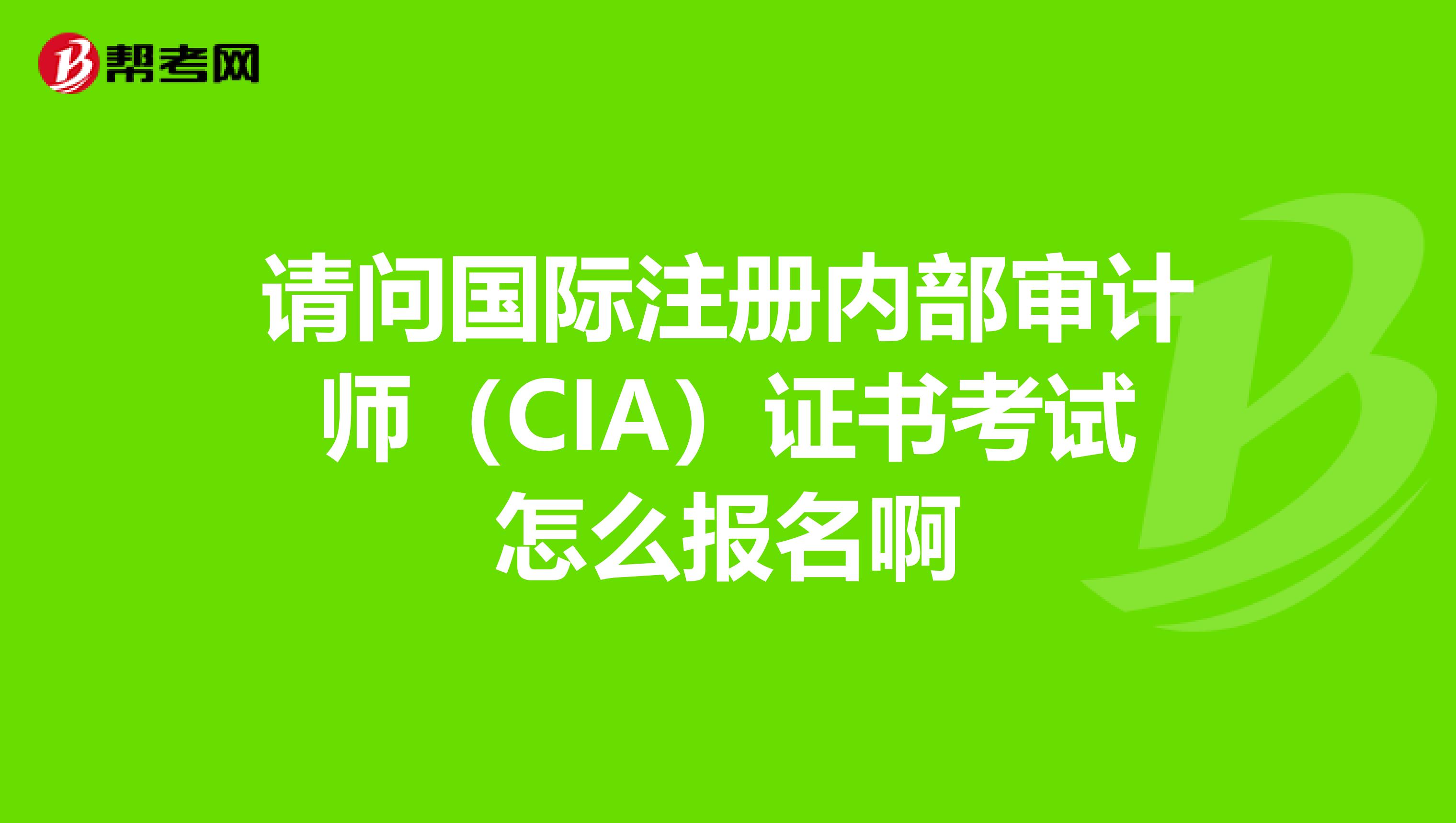 請問國際注冊內部審計師(CIA)證書考試怎么報名啊