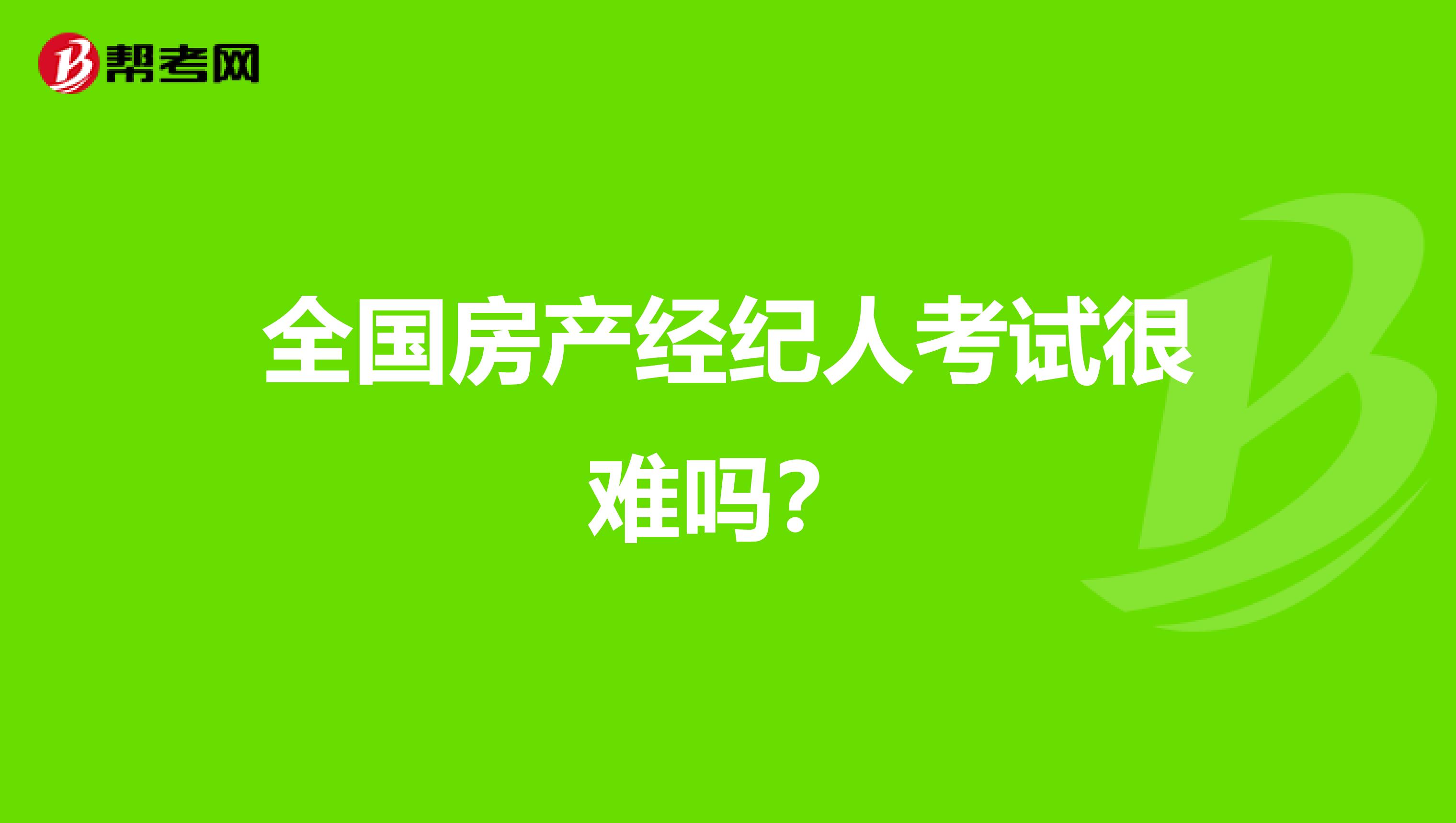 全国房产经纪人考试很难吗?