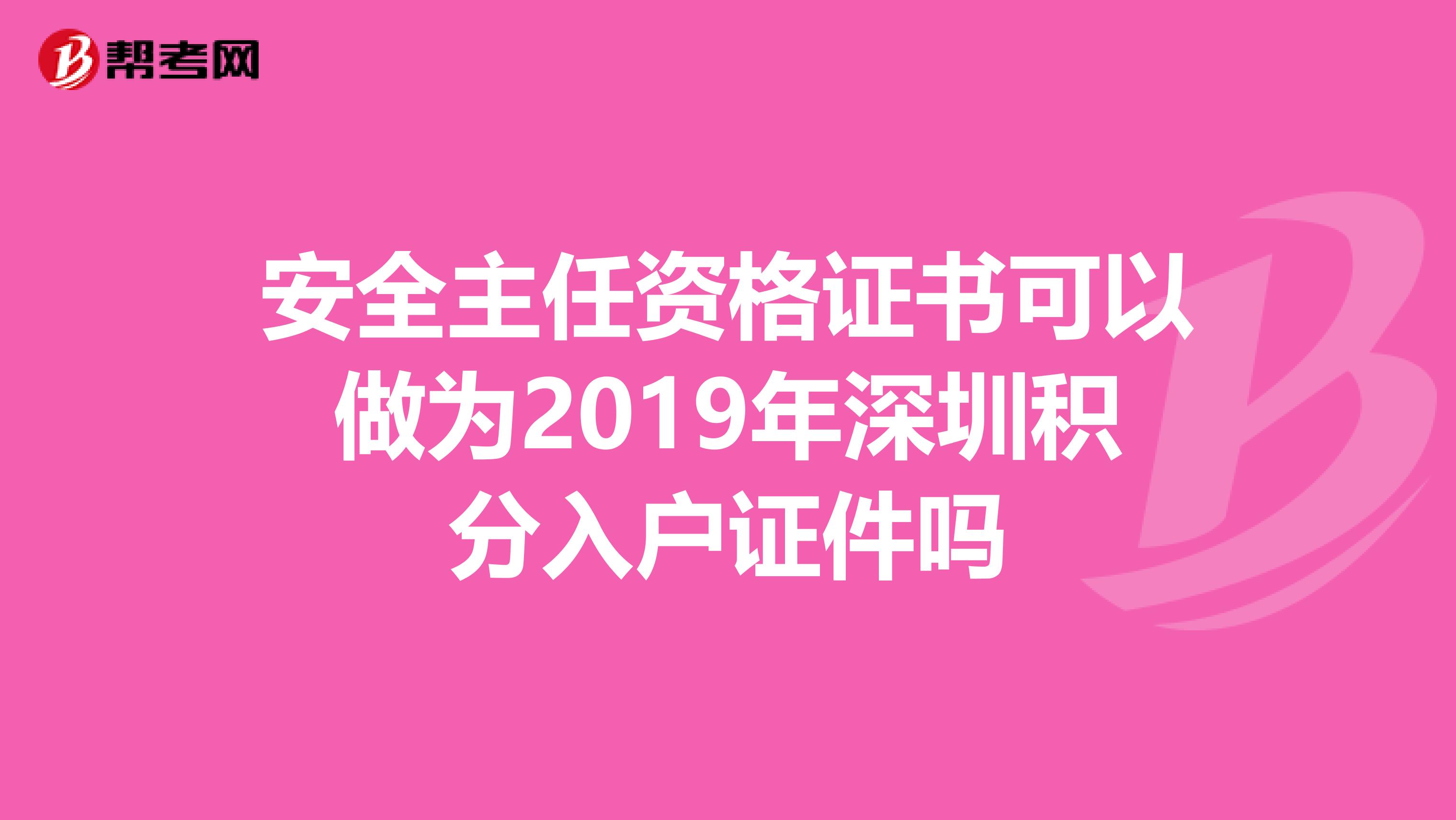 安全主任资格证书可以做为2019年深圳积分入户证件吗