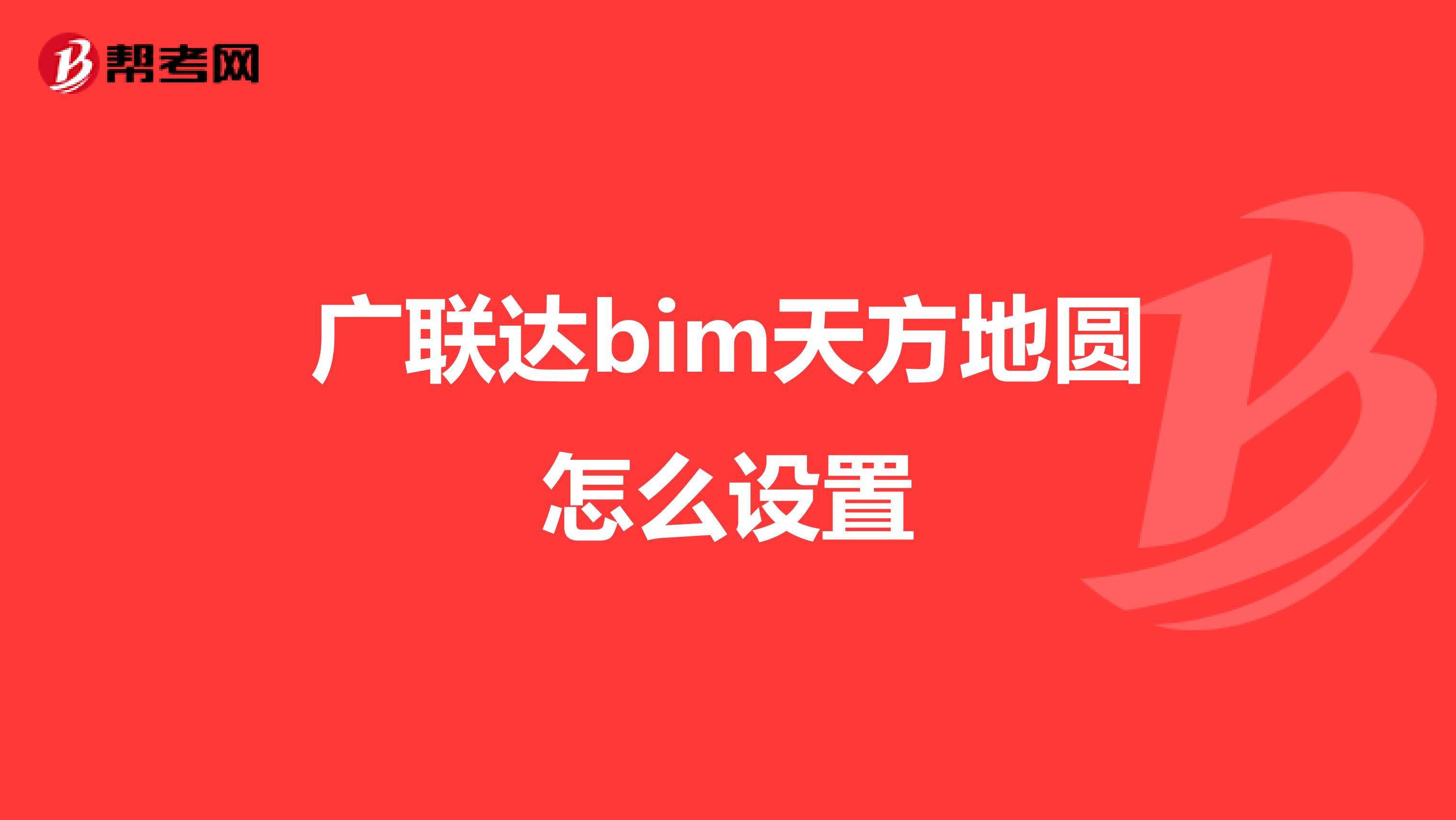 广联达bim天方地圆怎么设置