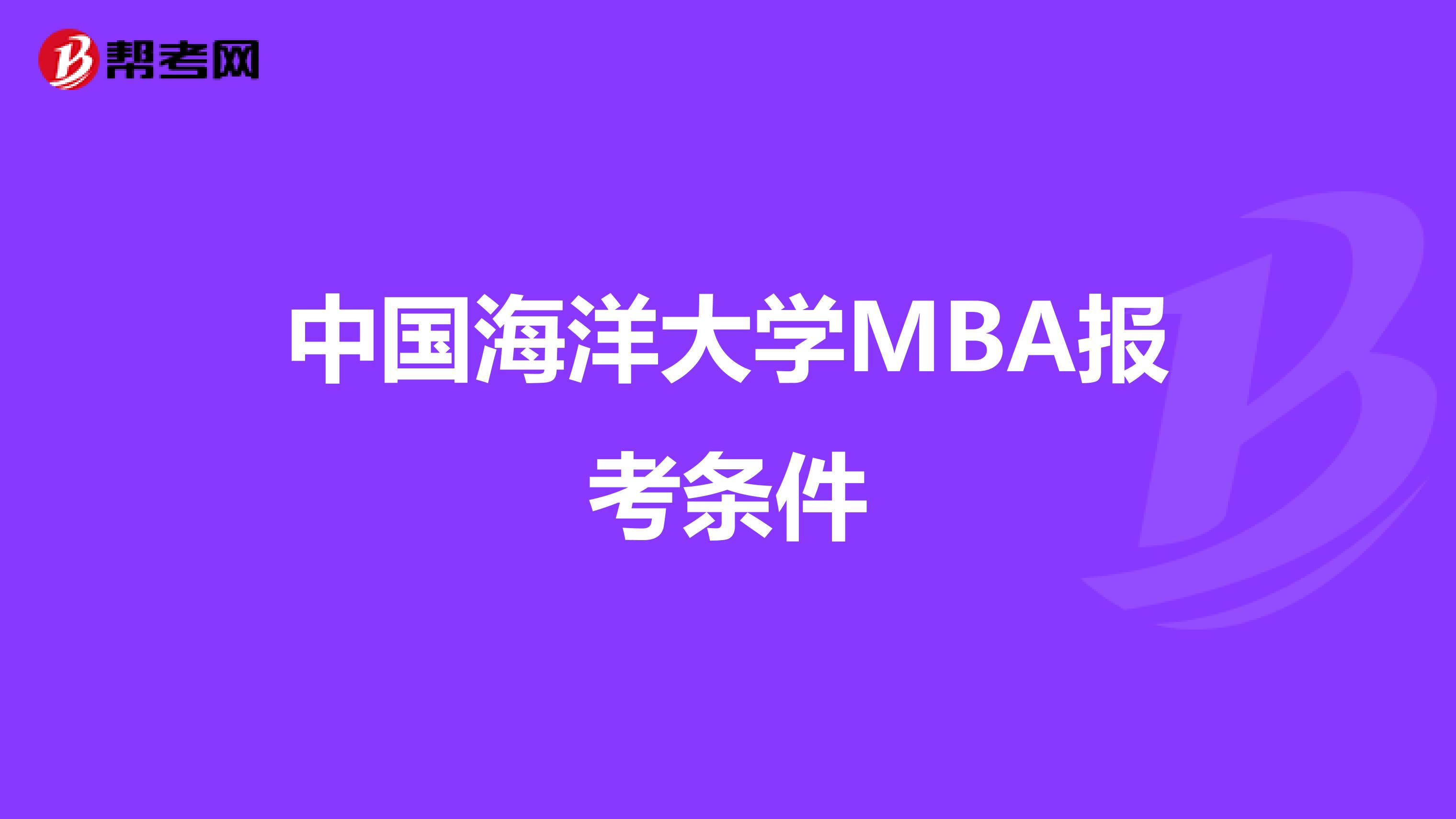 中国海洋大学MBA报考条件