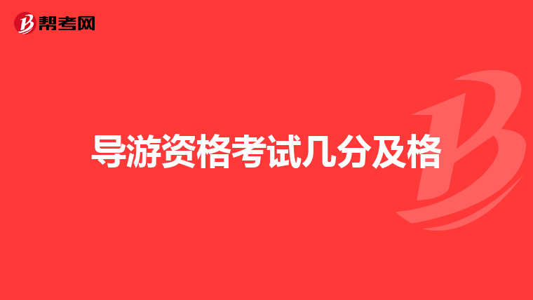 导游资格考试几分及格
