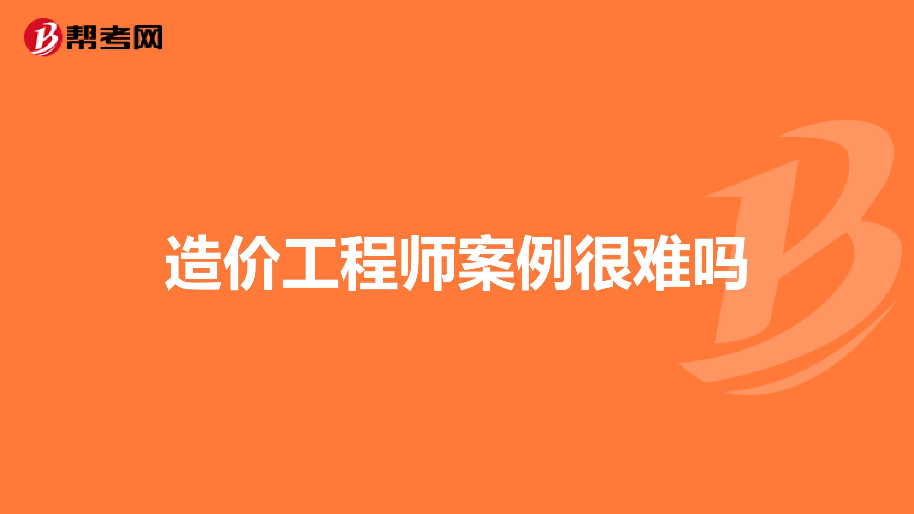 造价工程师案例很难吗