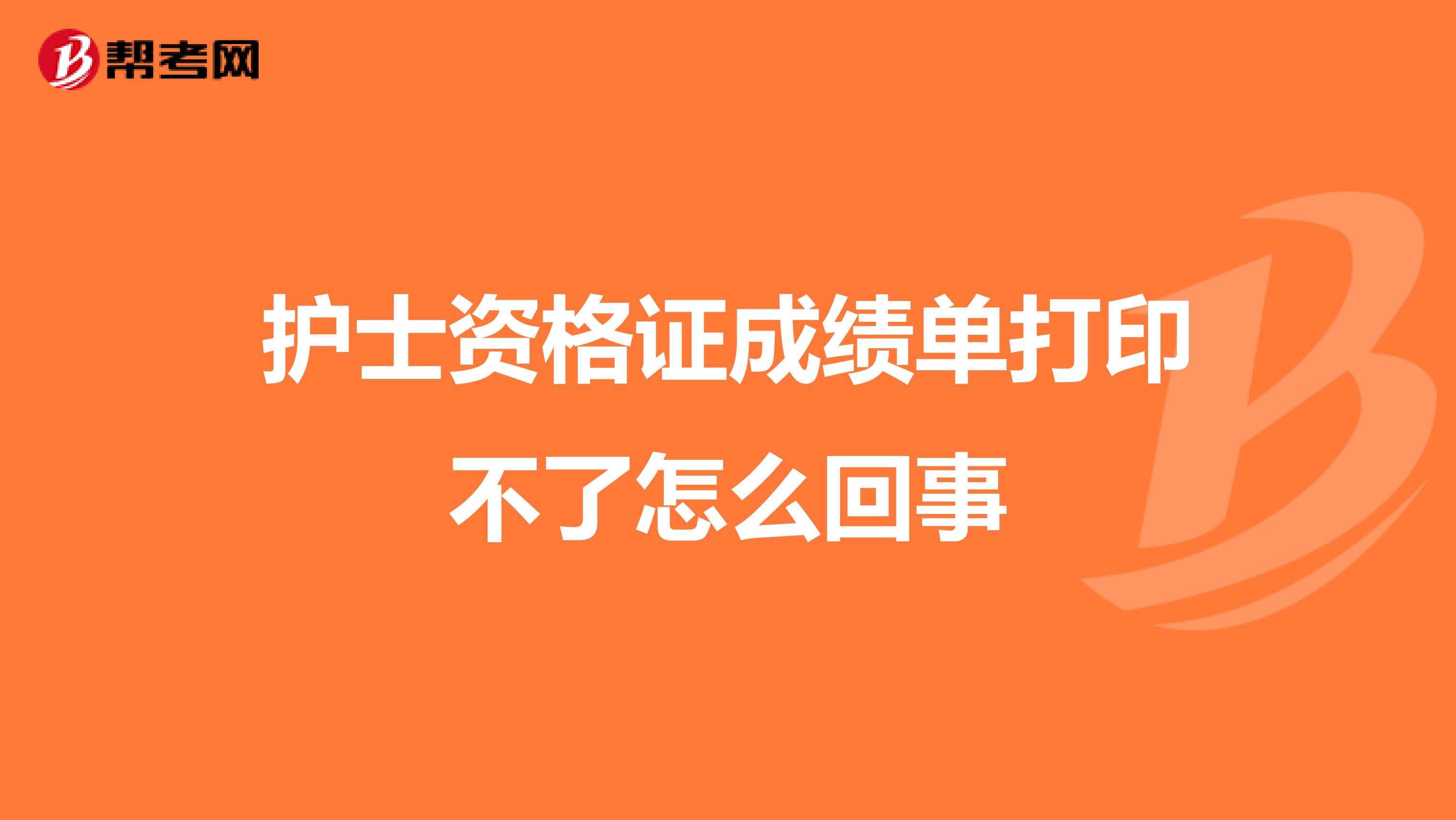 护士资格证成绩单打印不了怎么回事