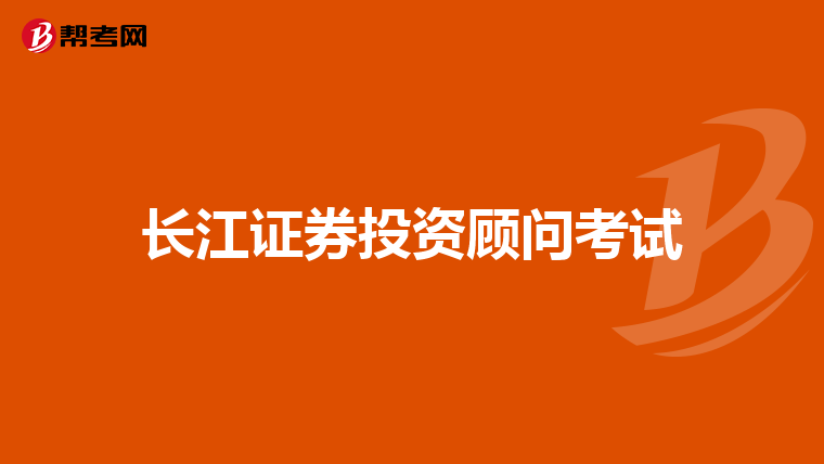 长江证券投资顾问考试
